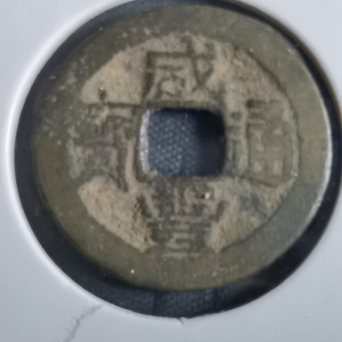 沼泽如烟--第862场 咸丰通宝 宝桂局小平
