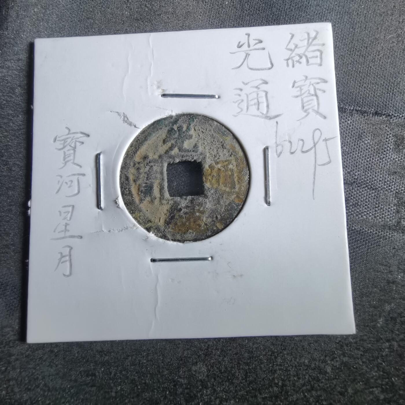 沼泽如烟--第862场 光绪通宝 宝河尔宝上月下星