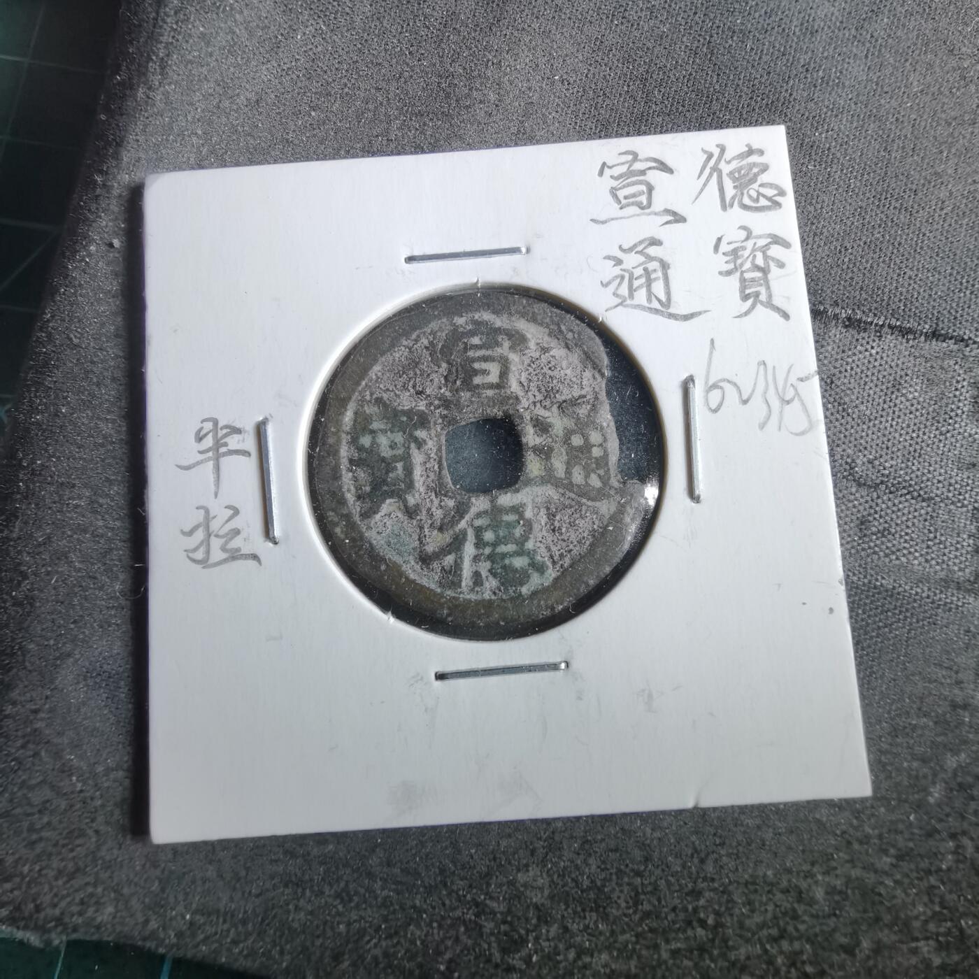 沼泽如烟--第862场 宣德通宝