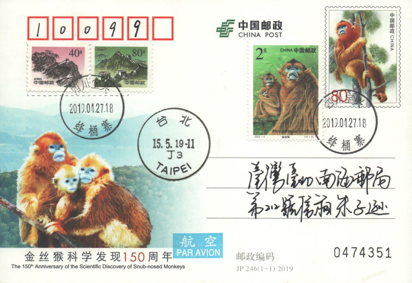 2025年10月11日19:30海外、大陆、澳门、香港邮政精品首日实寄封拍卖专场 2019中国《JP246金丝猴科学发现150周年》邮资片首日实寄封