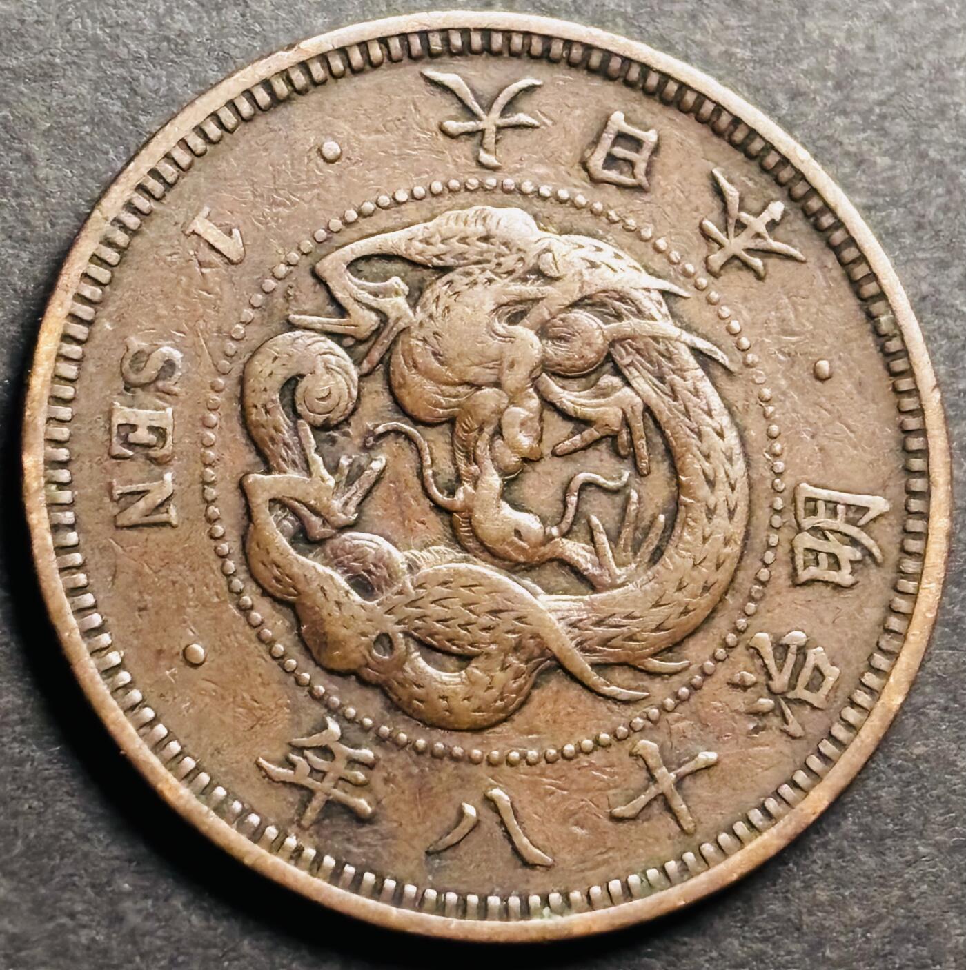 文馨钱币收藏第 274 场，批量银币，散币场 长期接收代拍品 极美品大龙三角龙鳞日本明治十八年龙一钱铜板