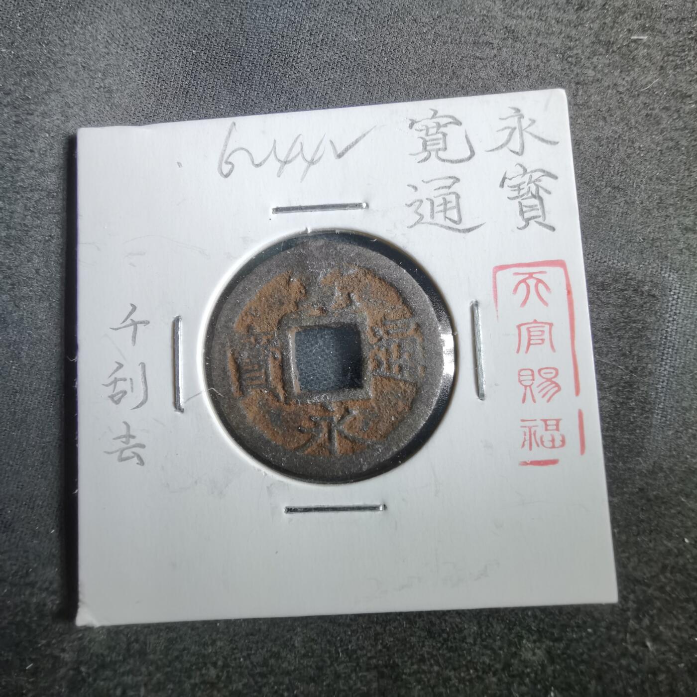 沼泽如烟--第862场 宽永通宝