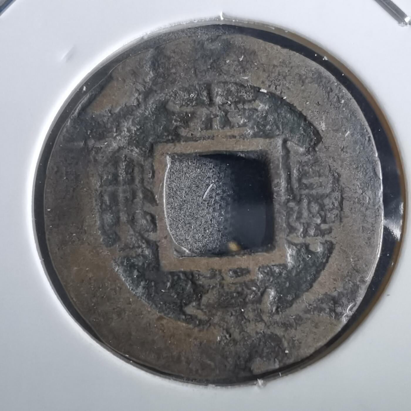 沼泽如烟--第862场 常平通宝 户曹 户文二