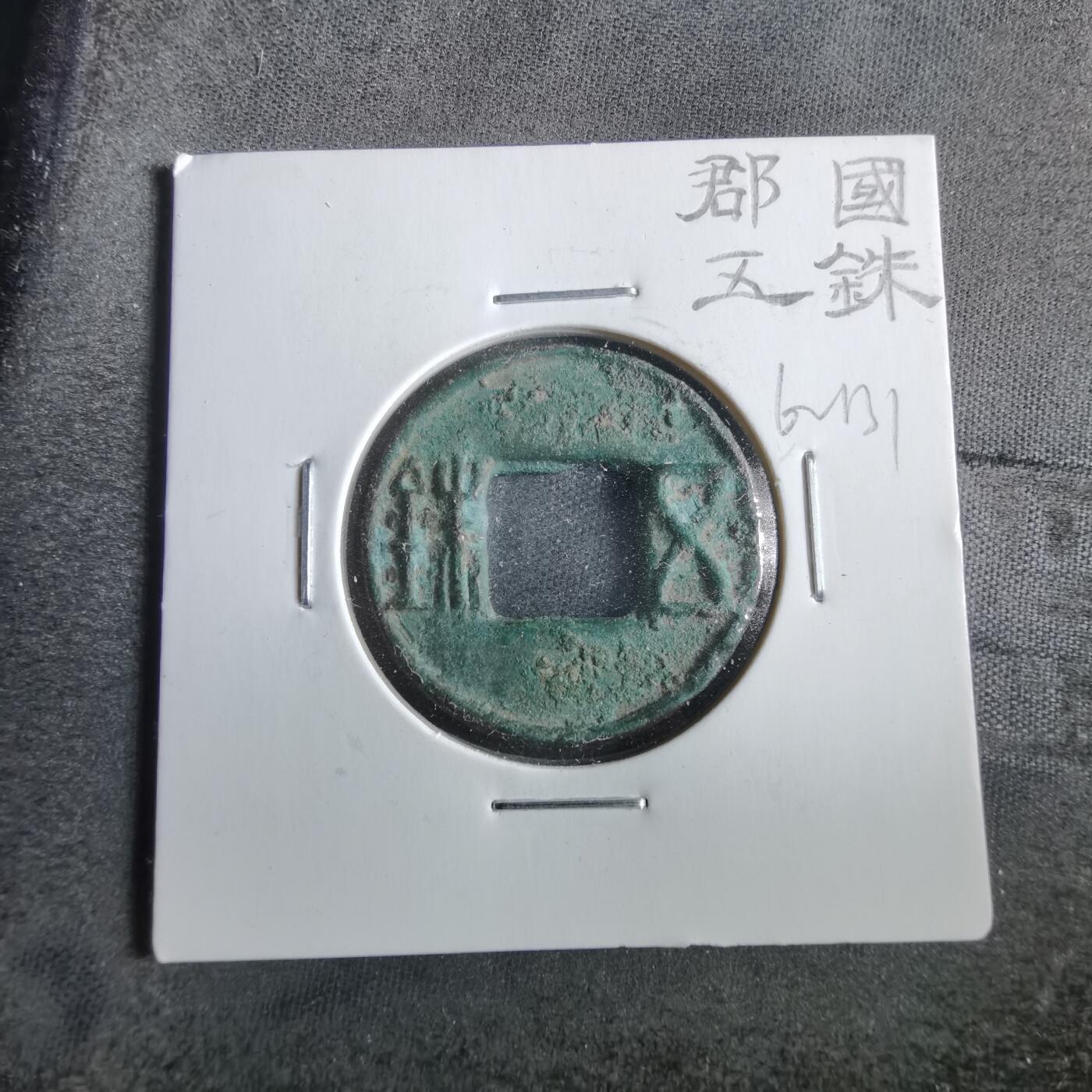 沼泽如烟--第862场 郡国五铢