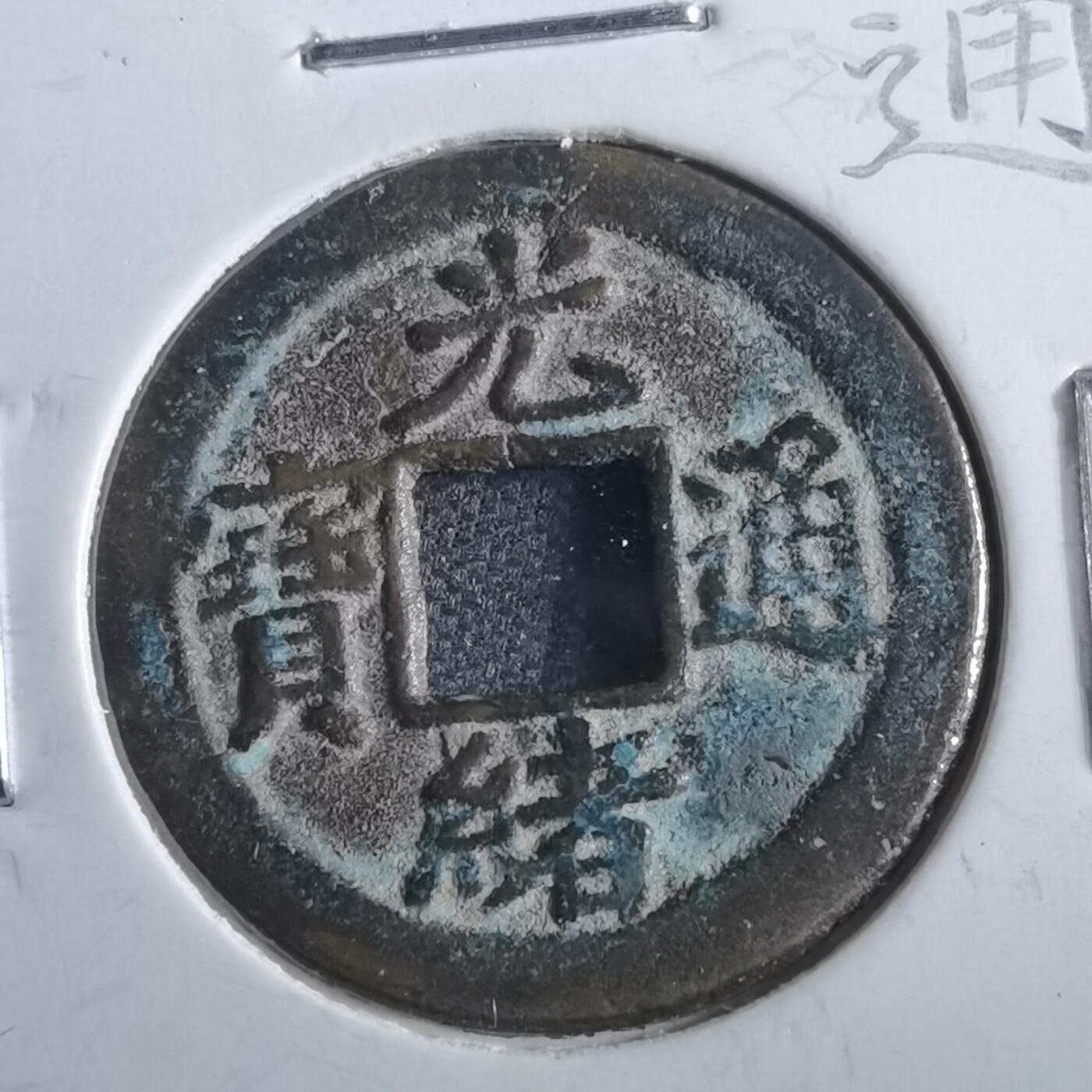 沼泽如烟--第862场 光绪通宝 宝津上星