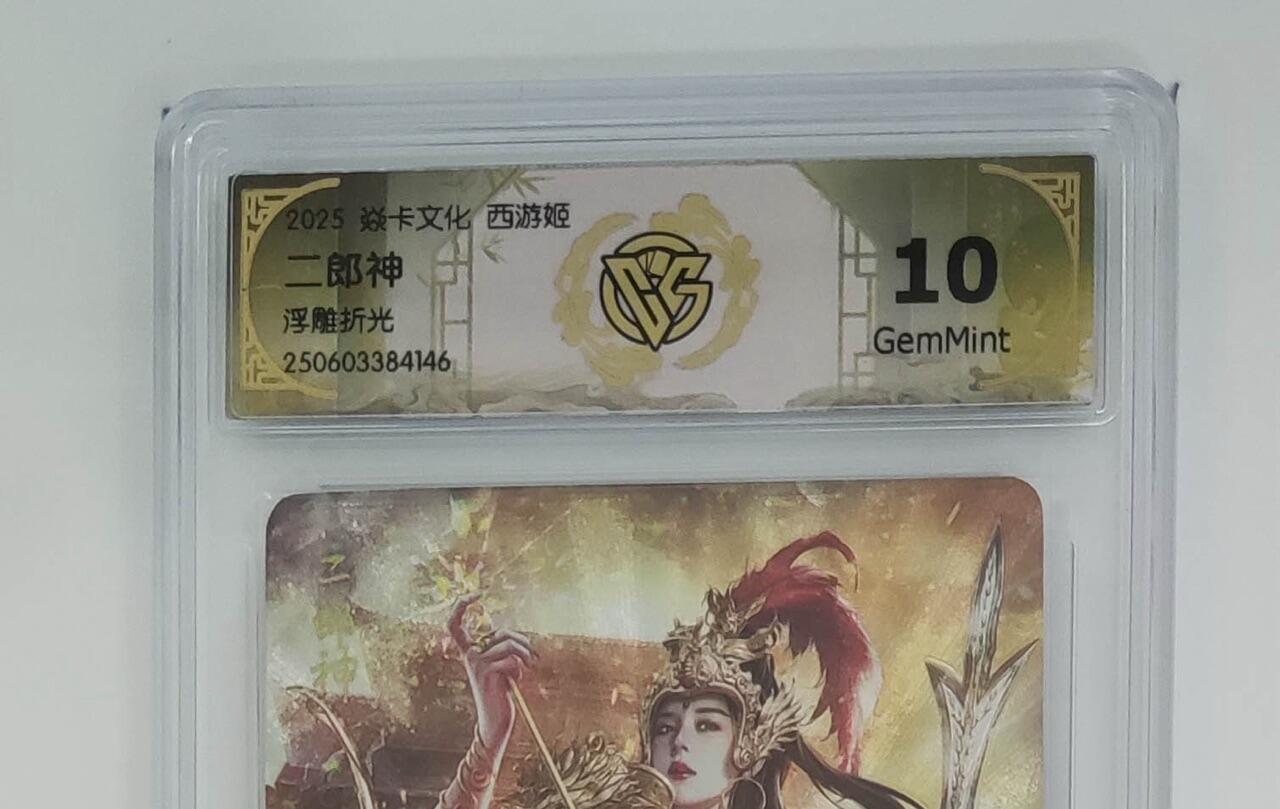 秋萤阁第24期 (10月7日周五晚上22点截拍，欢迎竞拍)  焱卡西游姬 二郎神 浮雕折光 10G