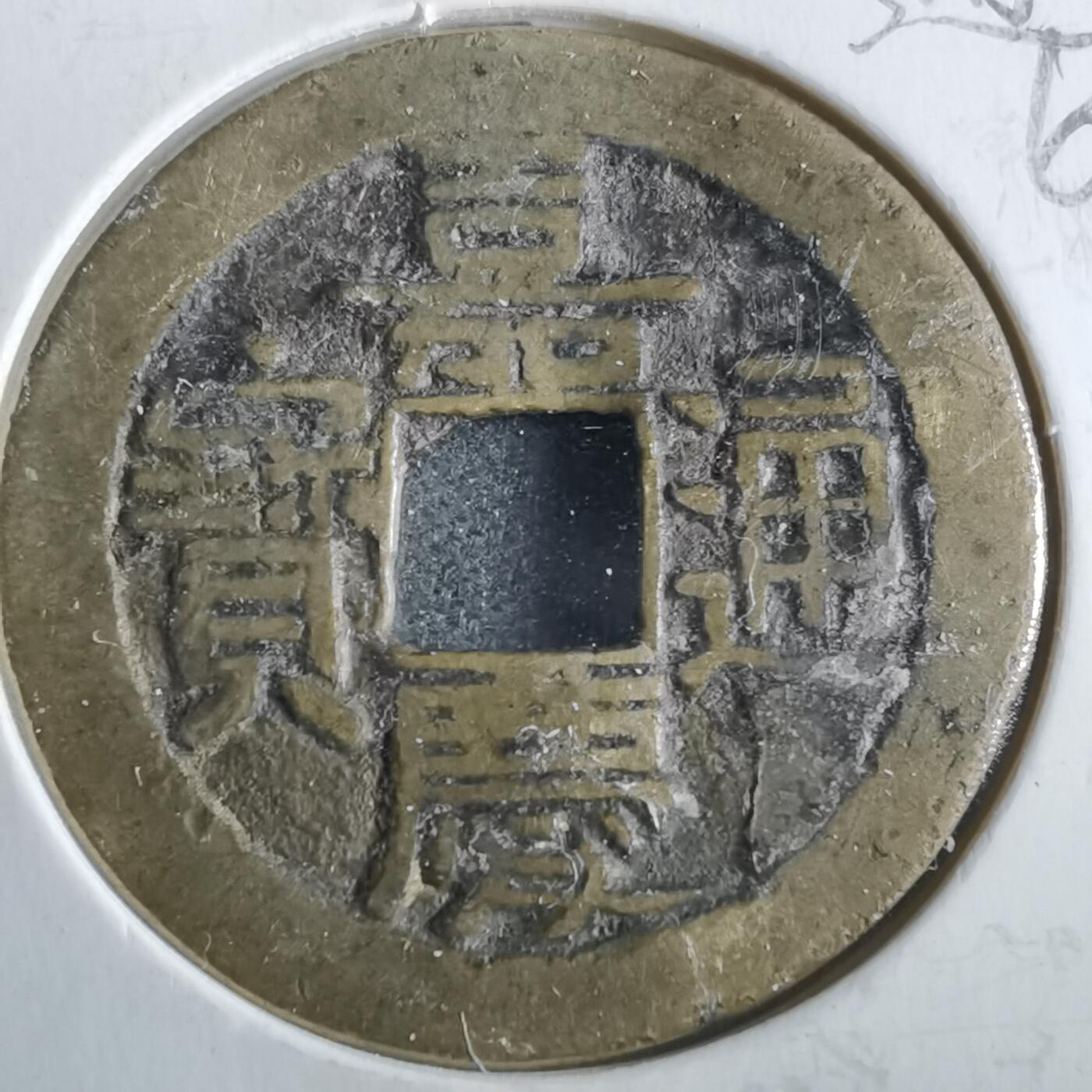 沼泽如烟--第862场 嘉庆通宝 宝源方头通下星