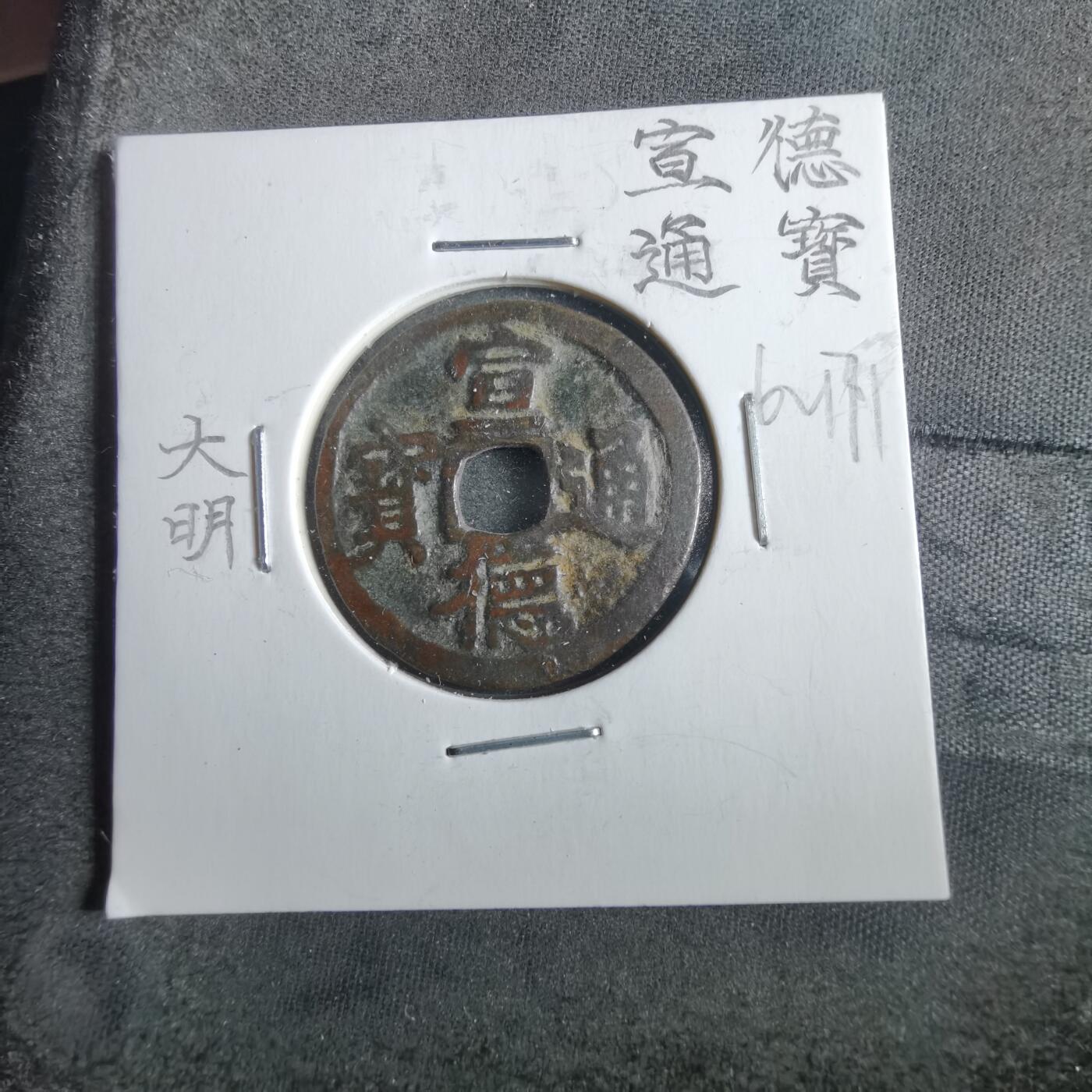 沼泽如烟--第862场 宣德通宝