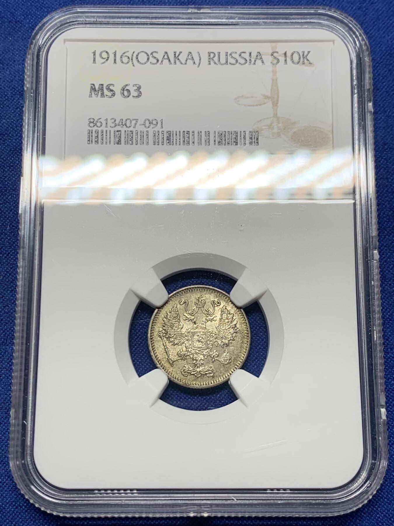 《竞宝斋》第425场 周日，周一  2场连拍 （全场包邮） NGC MS63 沙俄1916年10戈比银币 大版厂MS级少见！细节深打好看！