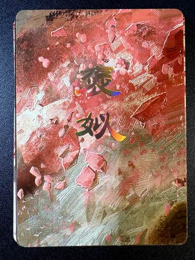 NO.11 好又多金牌大场强势回归，一站式配齐，方便凑单！（周6晚6点半截拍，卖家送拍0抽成！）  - 焱卡 人间传 刷子 褒姒 九拼卡