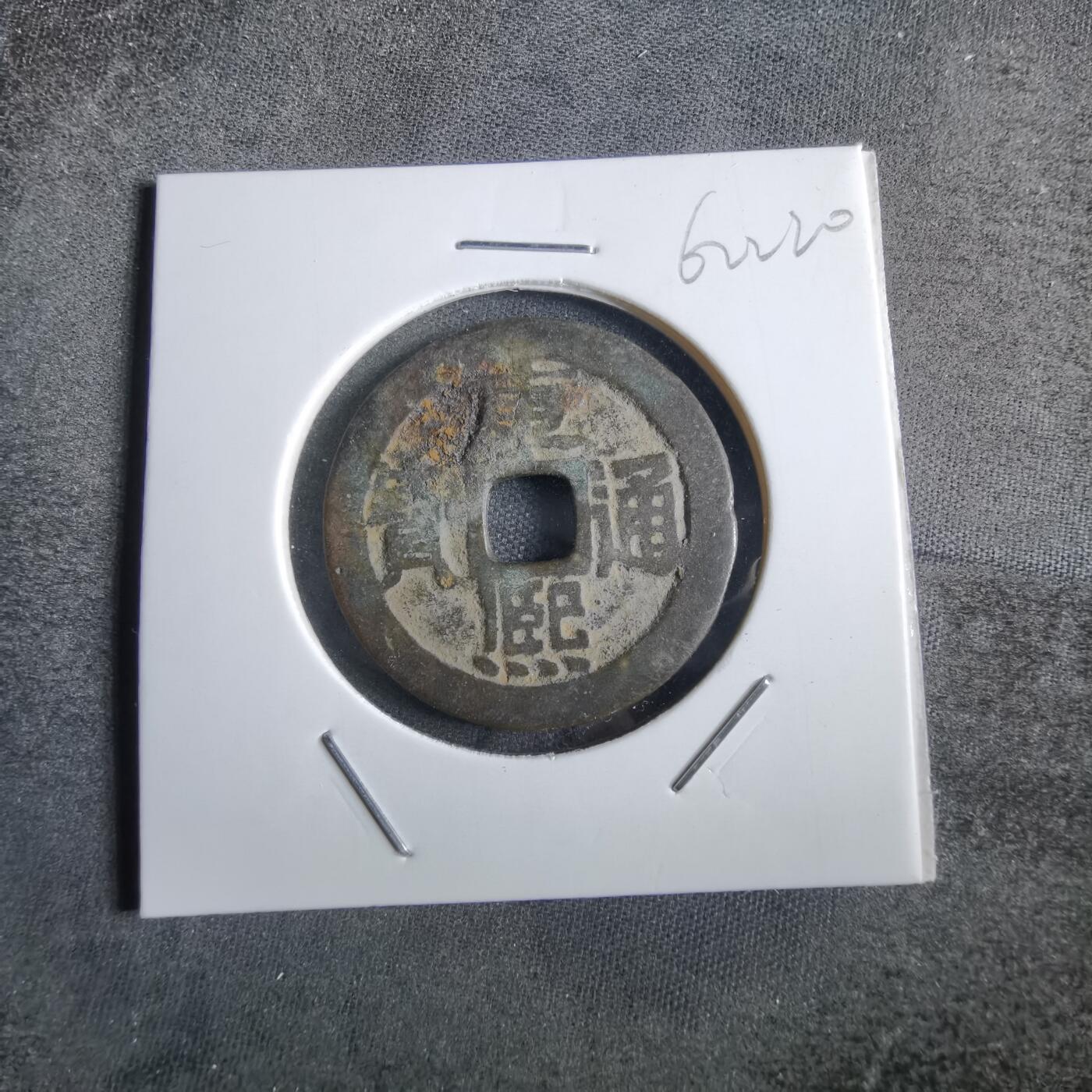 沼泽如烟--第862场 康熙通宝