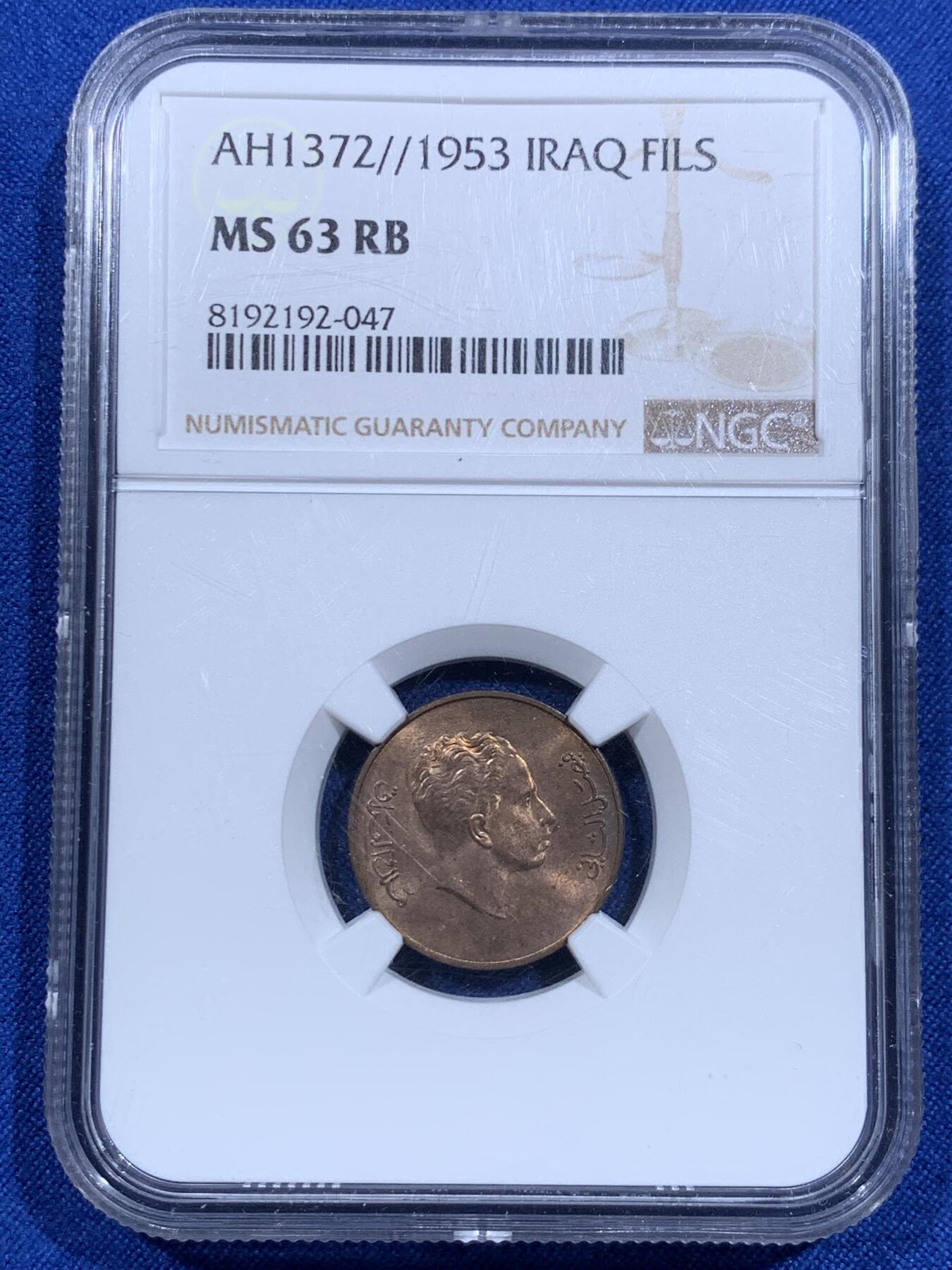 《竞宝斋》第425场 周日，周一  2场连拍 （全场包邮） NGC MS63RB 伊拉克1953年1费尔