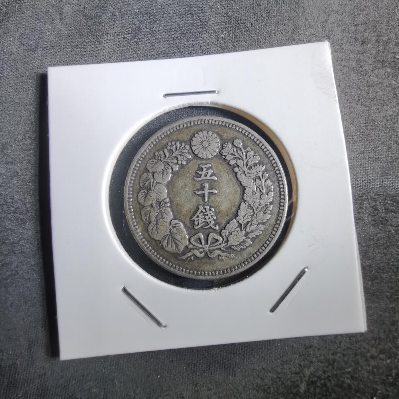 沼泽如烟--第862场 明治三十九年旭日五十钱银币