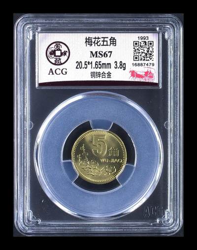 1993年梅花五角1枚，爱藏评级MS67 - 1993年梅花五角1枚，爱藏评级MS67