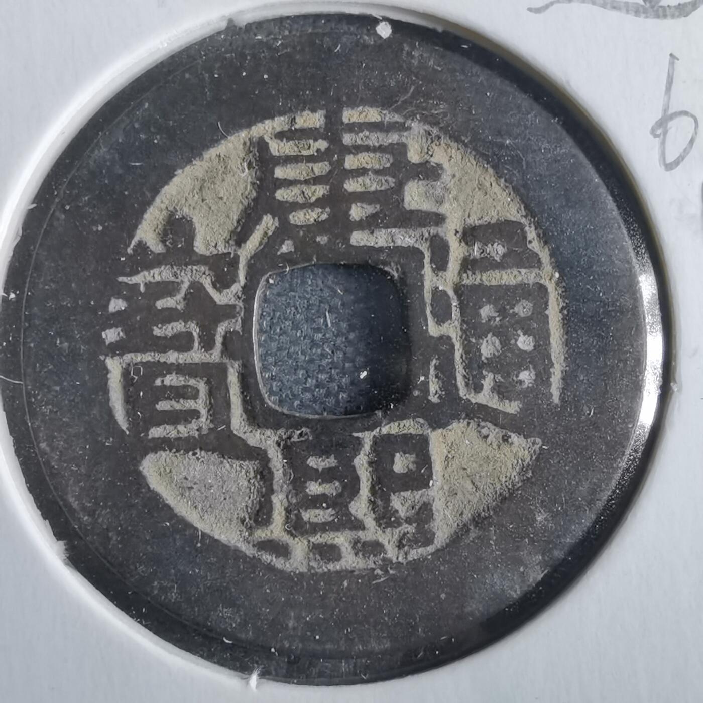 沼泽如烟--第862场 康熙通宝