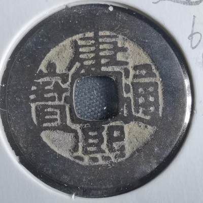 沼泽如烟--第862场 - 康熙通宝