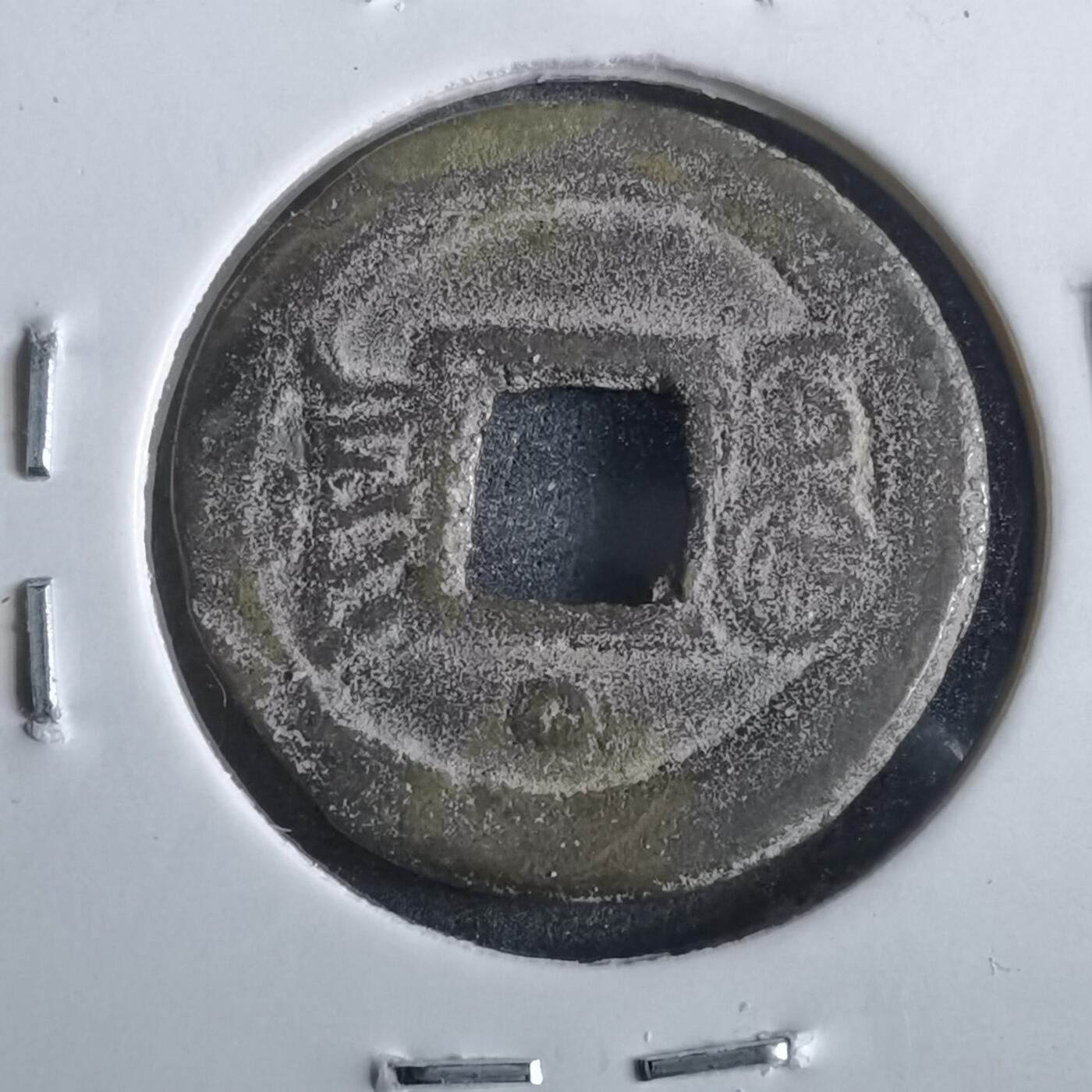沼泽如烟--第862场 光绪通宝 宝津上圈