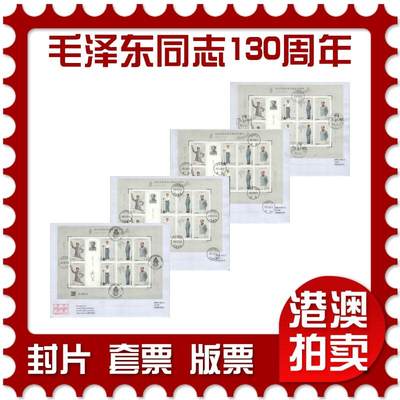 2025年10月11日19:30海外、大陆、澳门、香港邮政精品首日实寄封拍卖专场 - 2023中国《纪念毛泽东同志诞辰130周年》自然封首日实寄封