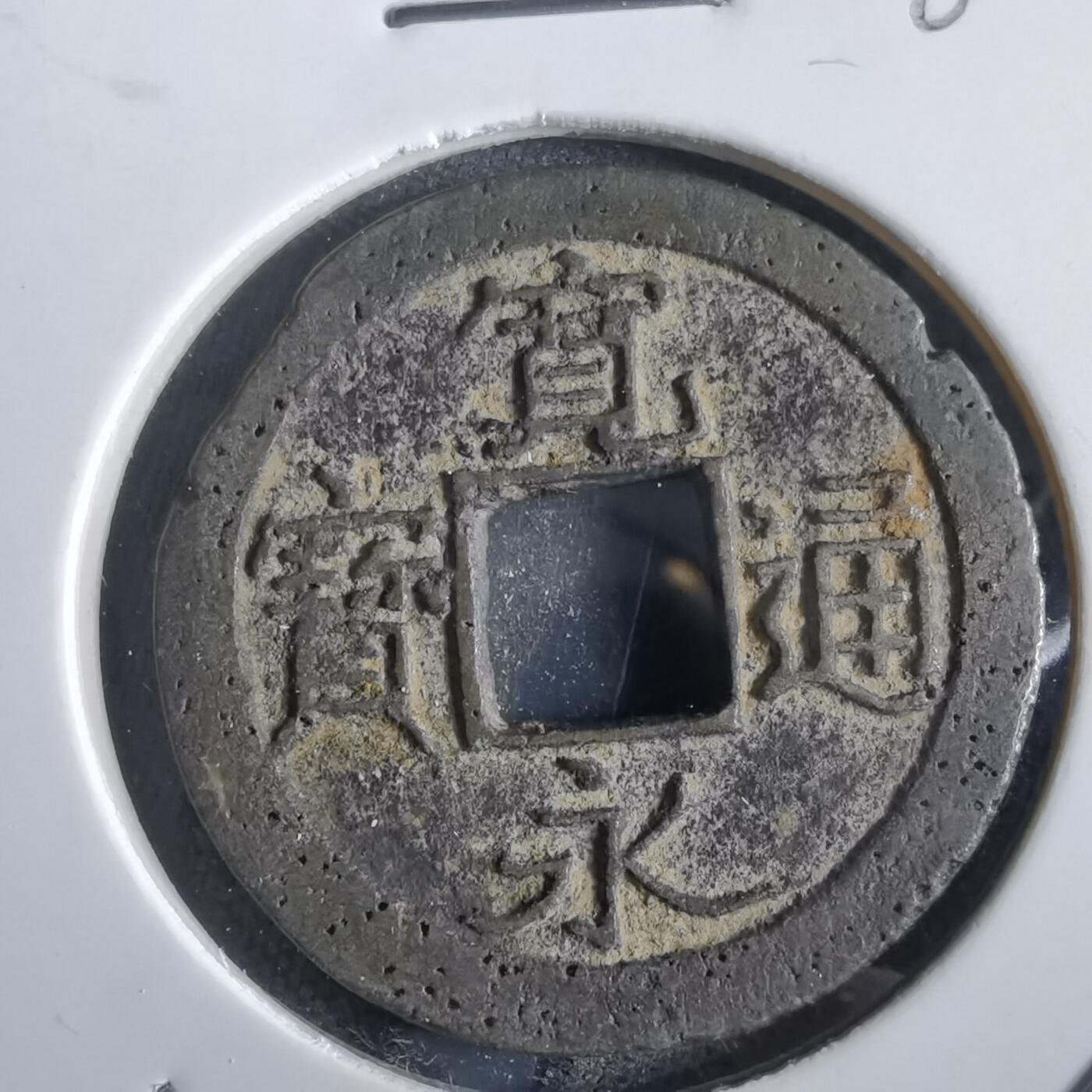 沼泽如烟--第862场 宽永通宝