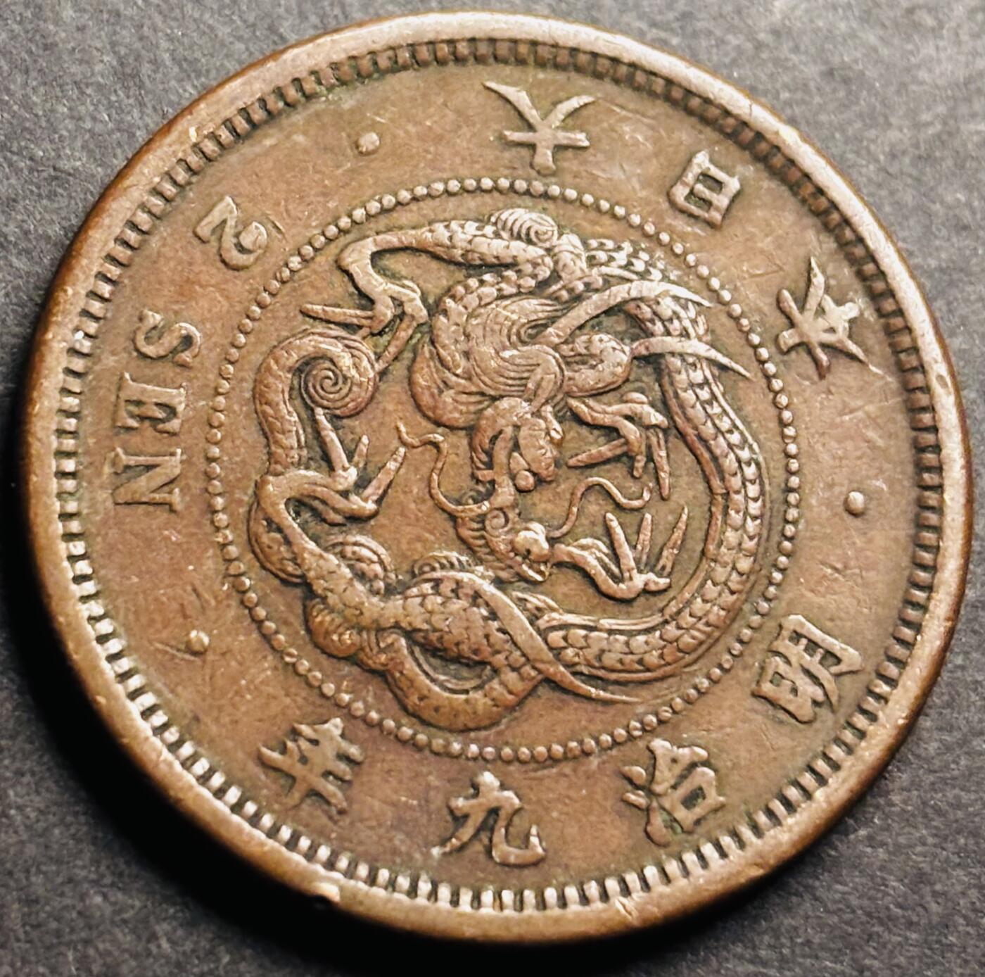 文馨钱币收藏第 274 场，批量银币，散币场 长期接收代拍品 极美品早期小龙方节龙鳞日本明治九年龙二钱铜板