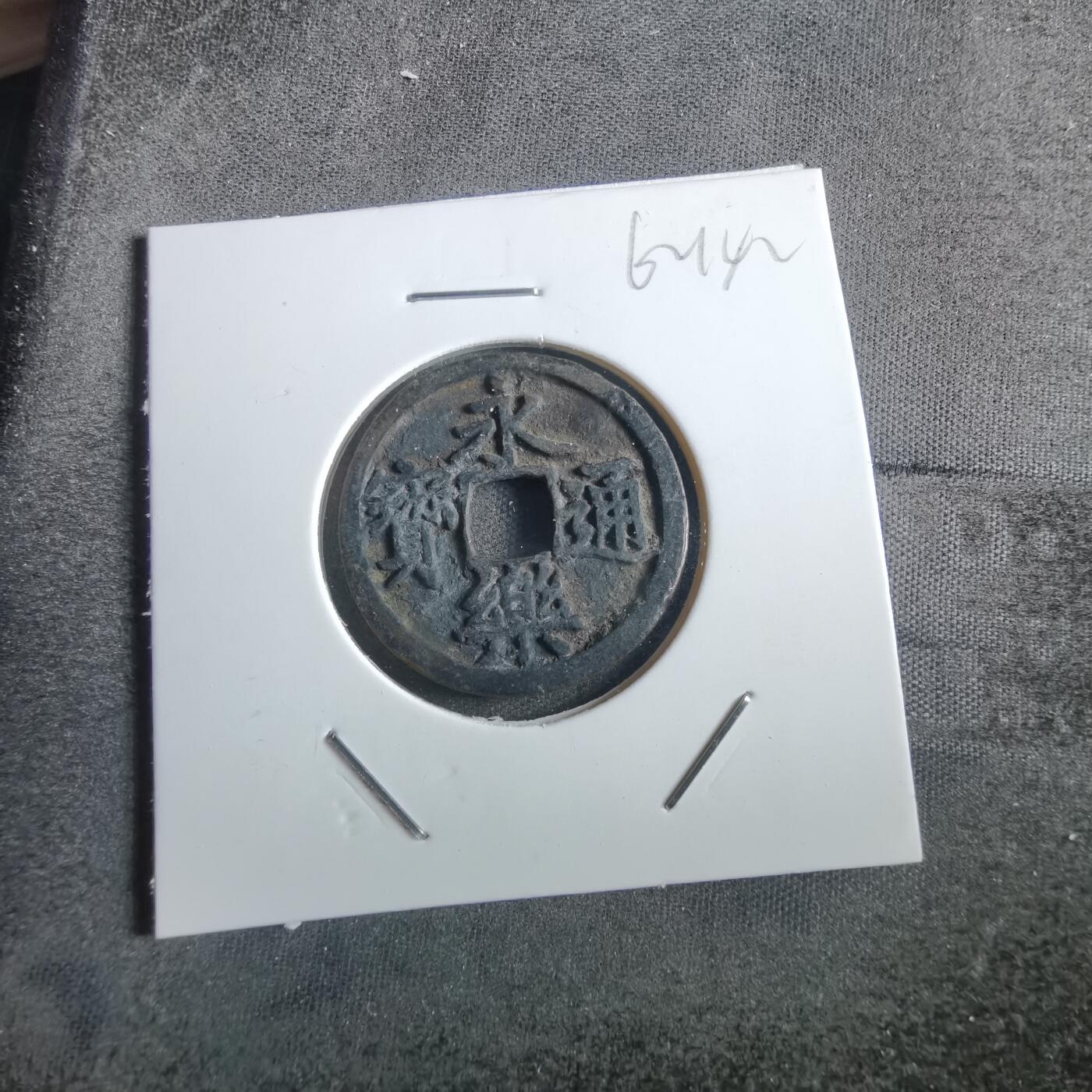 沼泽如烟--第862场 永乐通宝