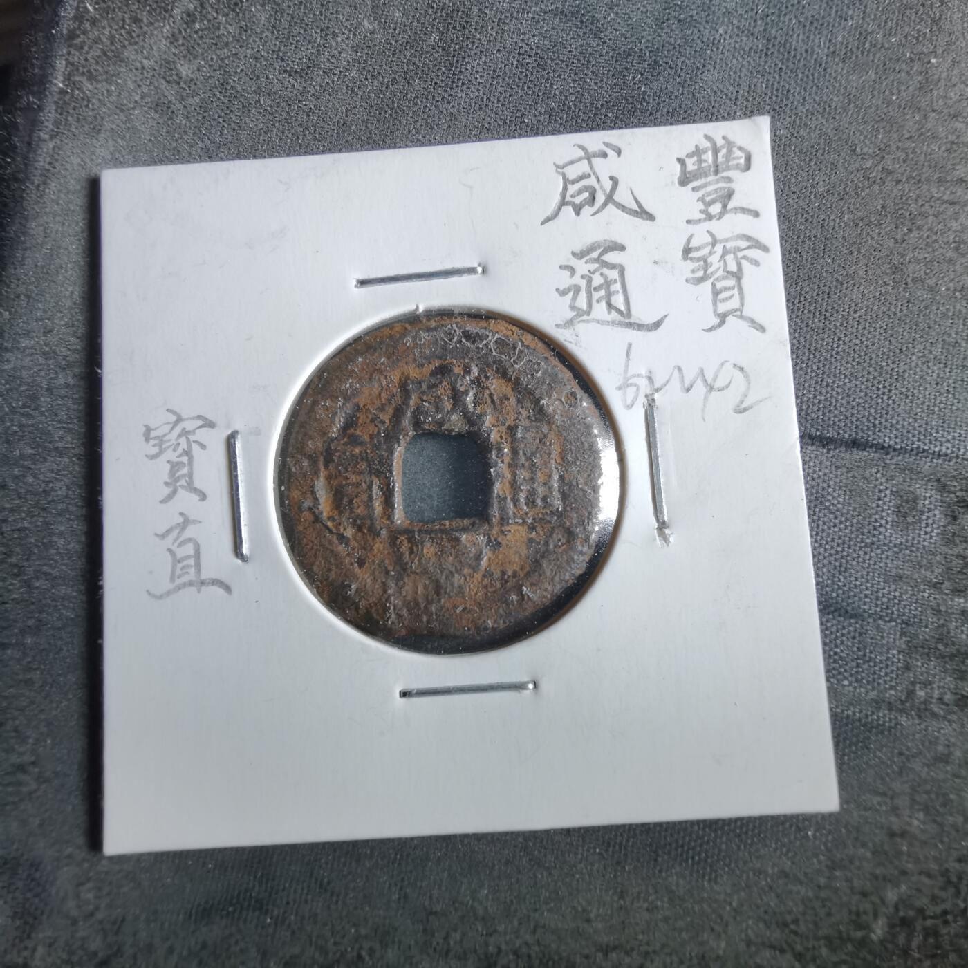 沼泽如烟--第862场 咸丰通宝 宝直局