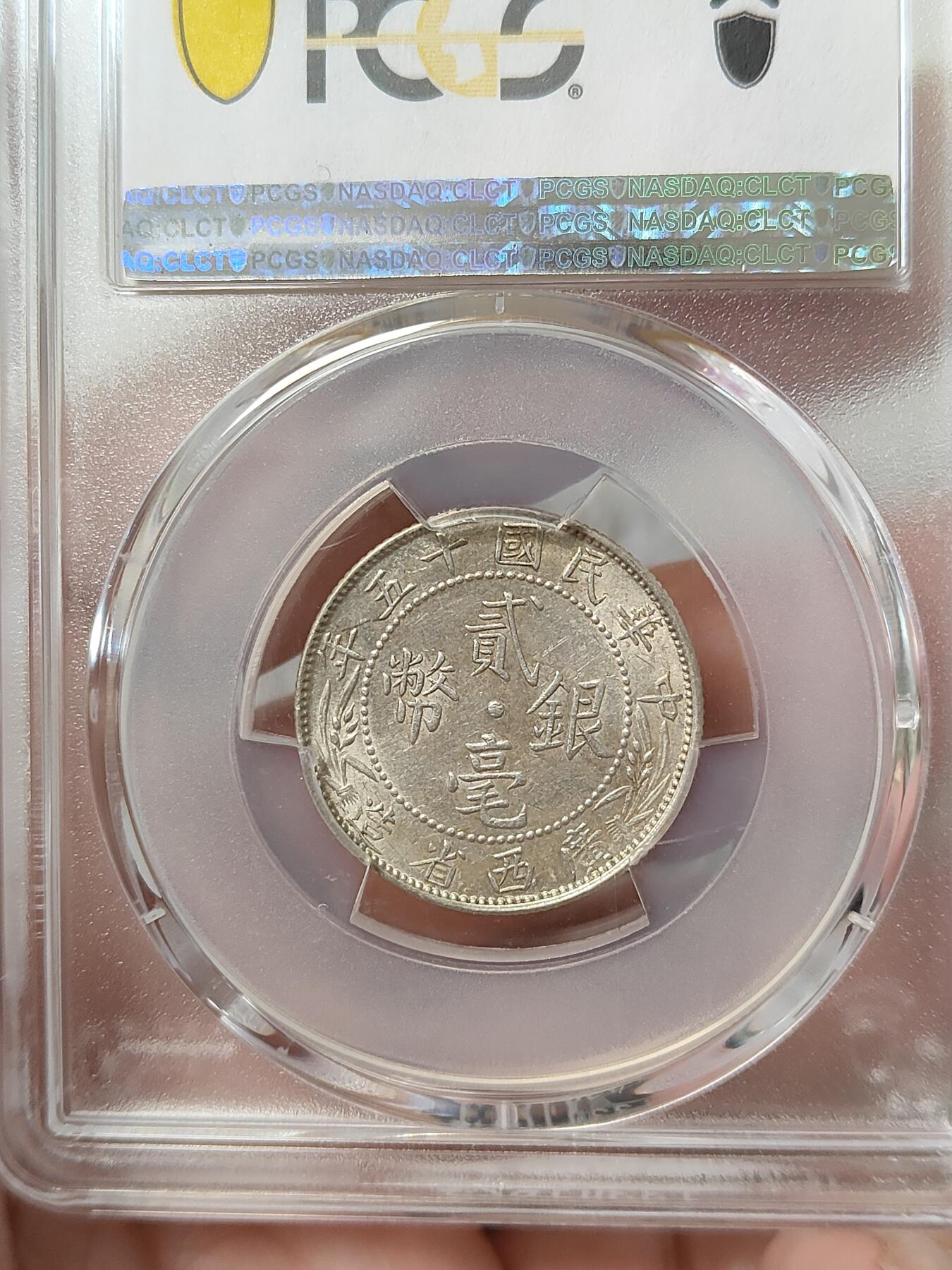 广西省造贰毫银币中心西PCGS评级AU58分品相不错按图发货一物一图L30