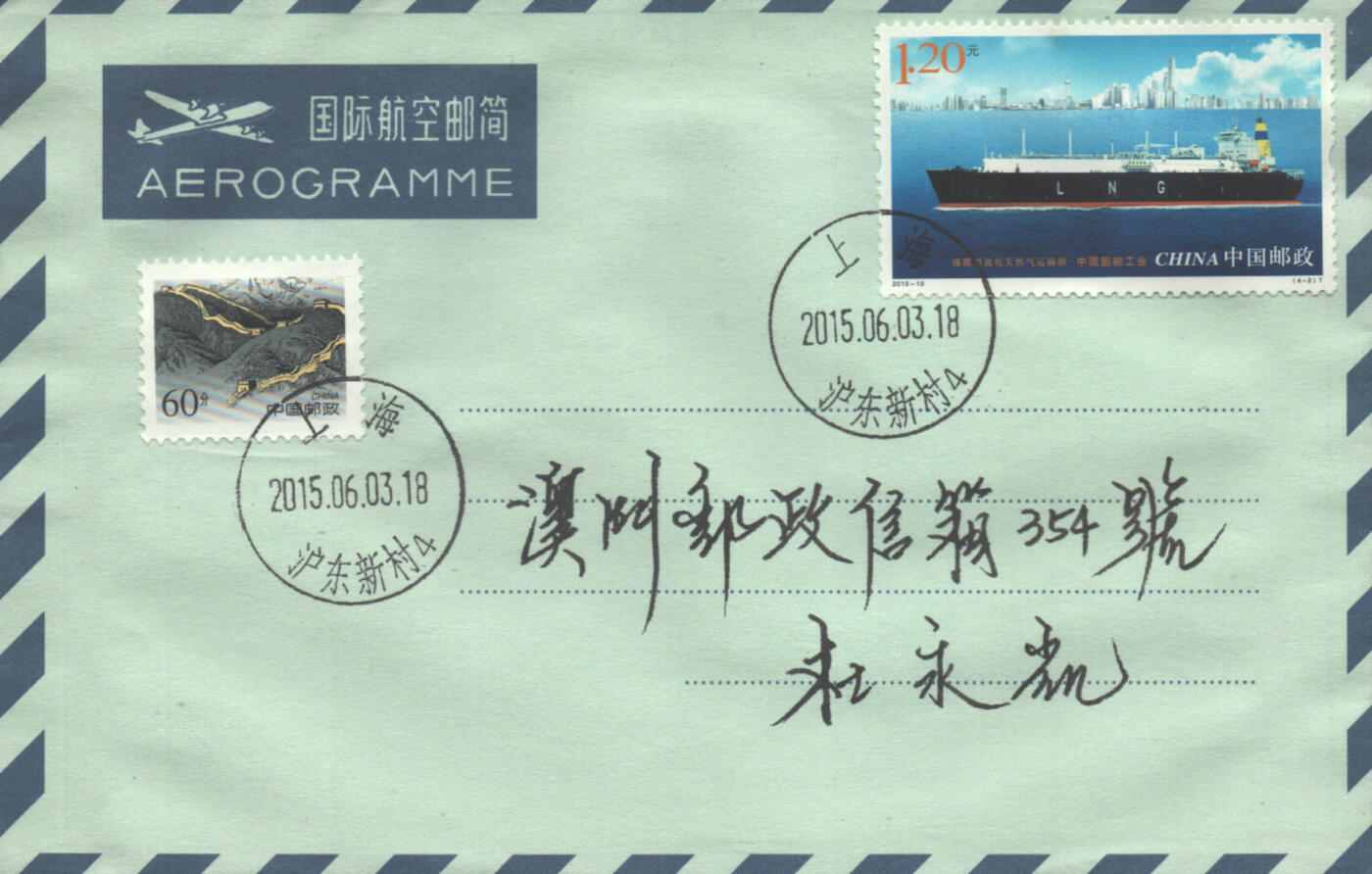 2025年10月11日19:30海外、大陆、澳门、香港邮政精品首日实寄封拍卖专场 2015中国《中国船舶工业(原地)》航空邮简首日实寄封