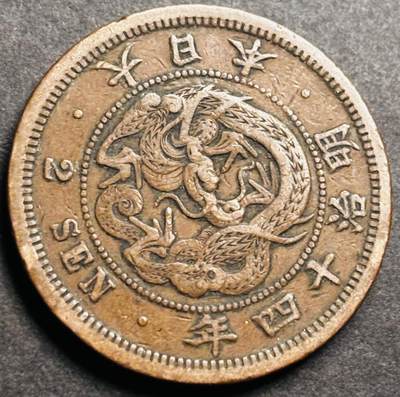 文馨钱币收藏第 274 场，批量银币，散币场 长期接收代拍品 - 极美品大龙三角龙鳞日本明治十四年龙二钱铜板