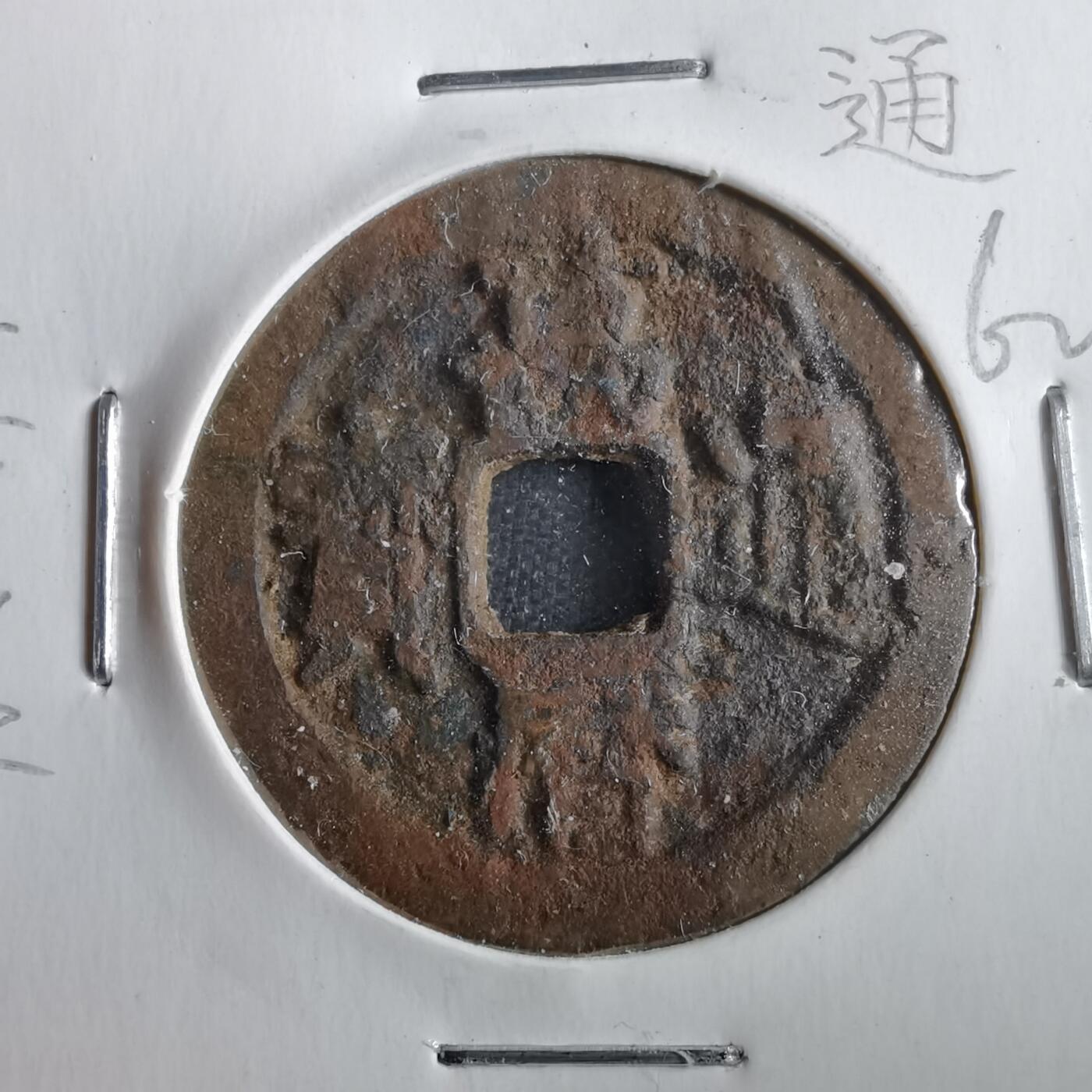 沼泽如烟--第862场 万历通宝
