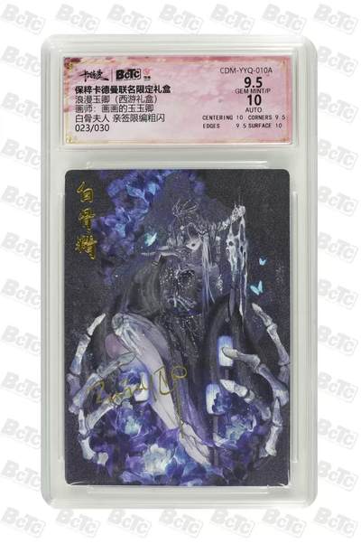 夜之极第三十二期 （10月7日周二晚9点截拍，欢迎竞拍） - 【亲签】保粹&卡德曼 西游 玉玉卿 23/30 白骨夫人 粗闪 9.5分