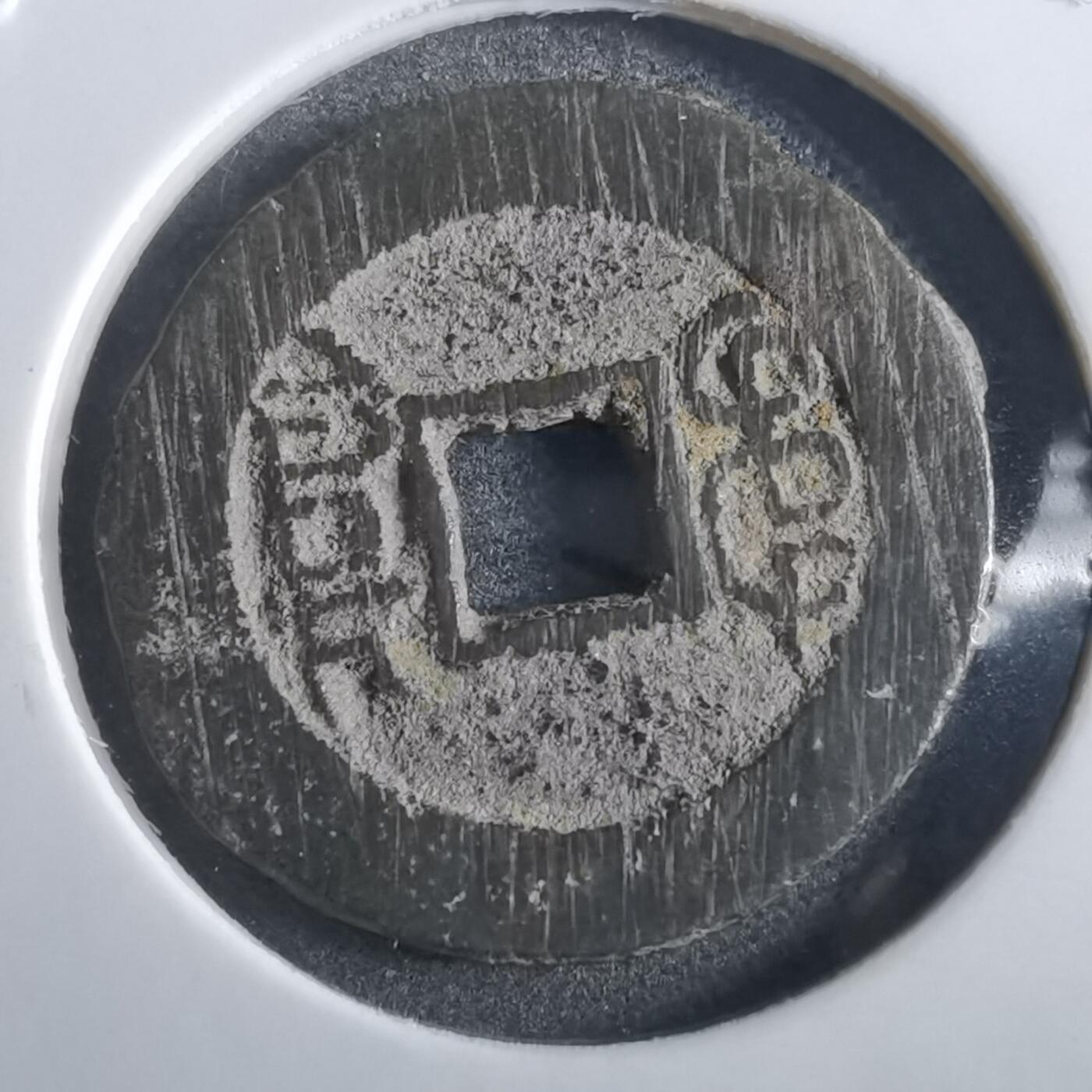 沼泽如烟--第862场 光绪通宝 宝泉宣统手