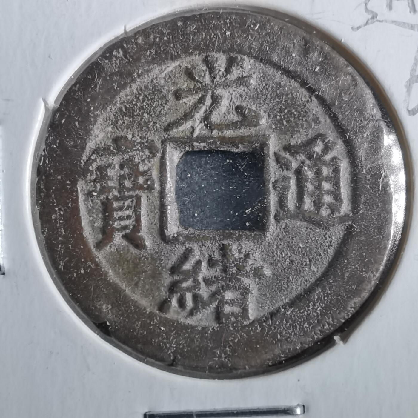 沼泽如烟--第862场 光绪通宝 宝津小圈