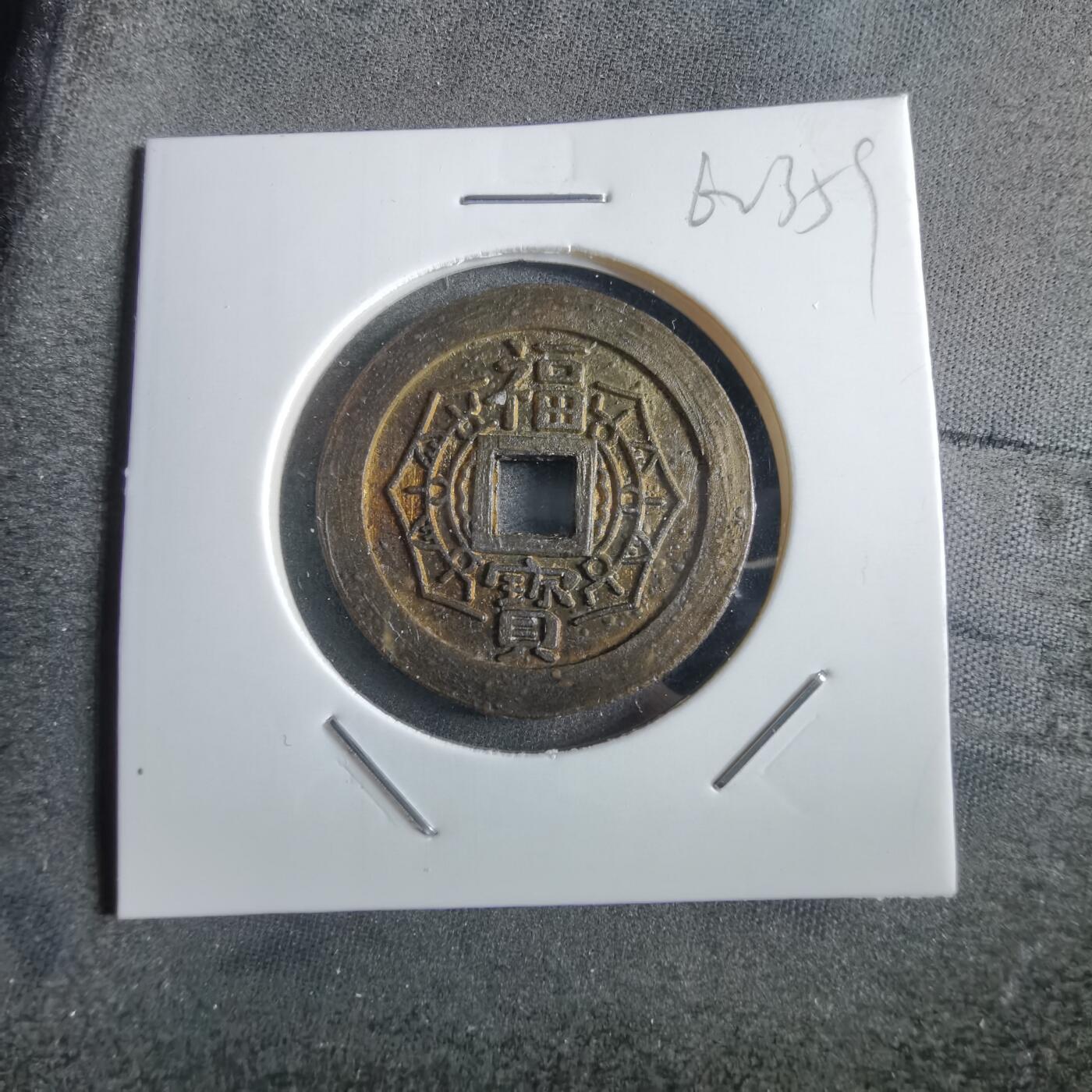 沼泽如烟--第862场 大本山福宝花钱