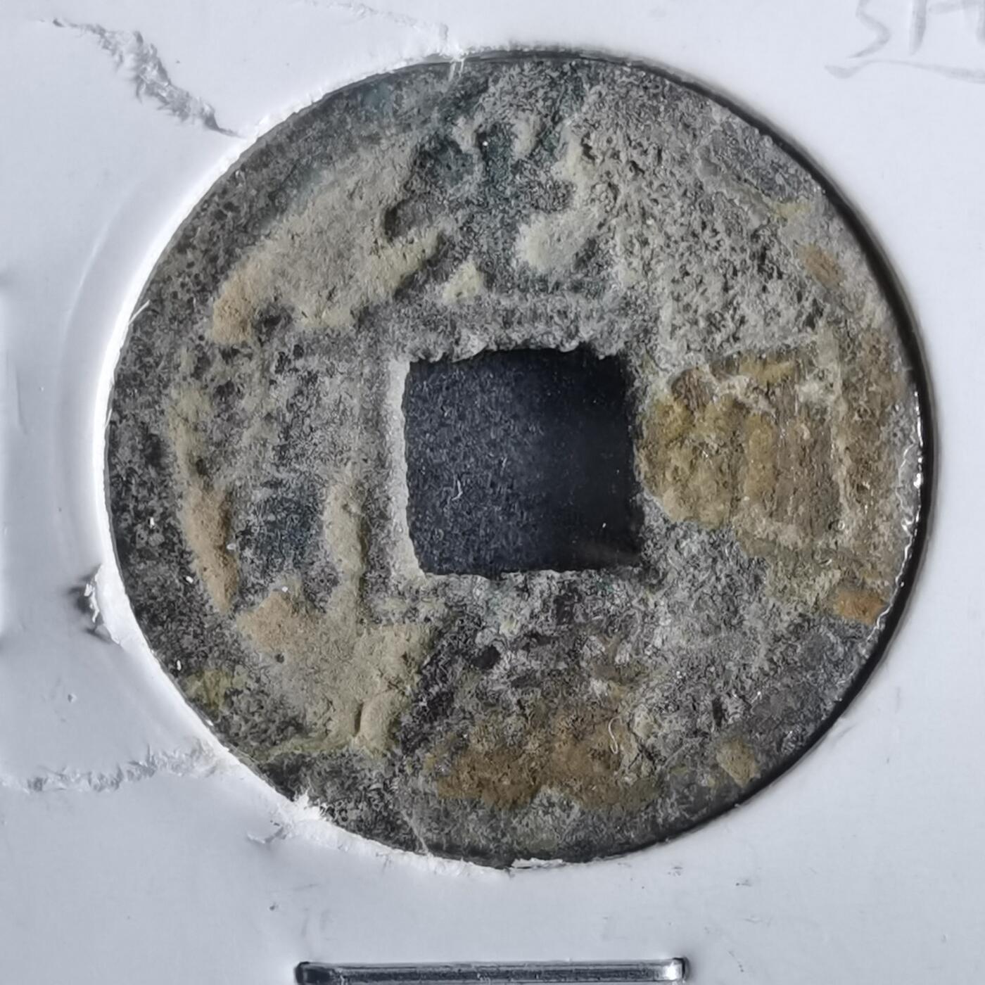 沼泽如烟--第862场 光绪通宝 宝河尔宝上月下星