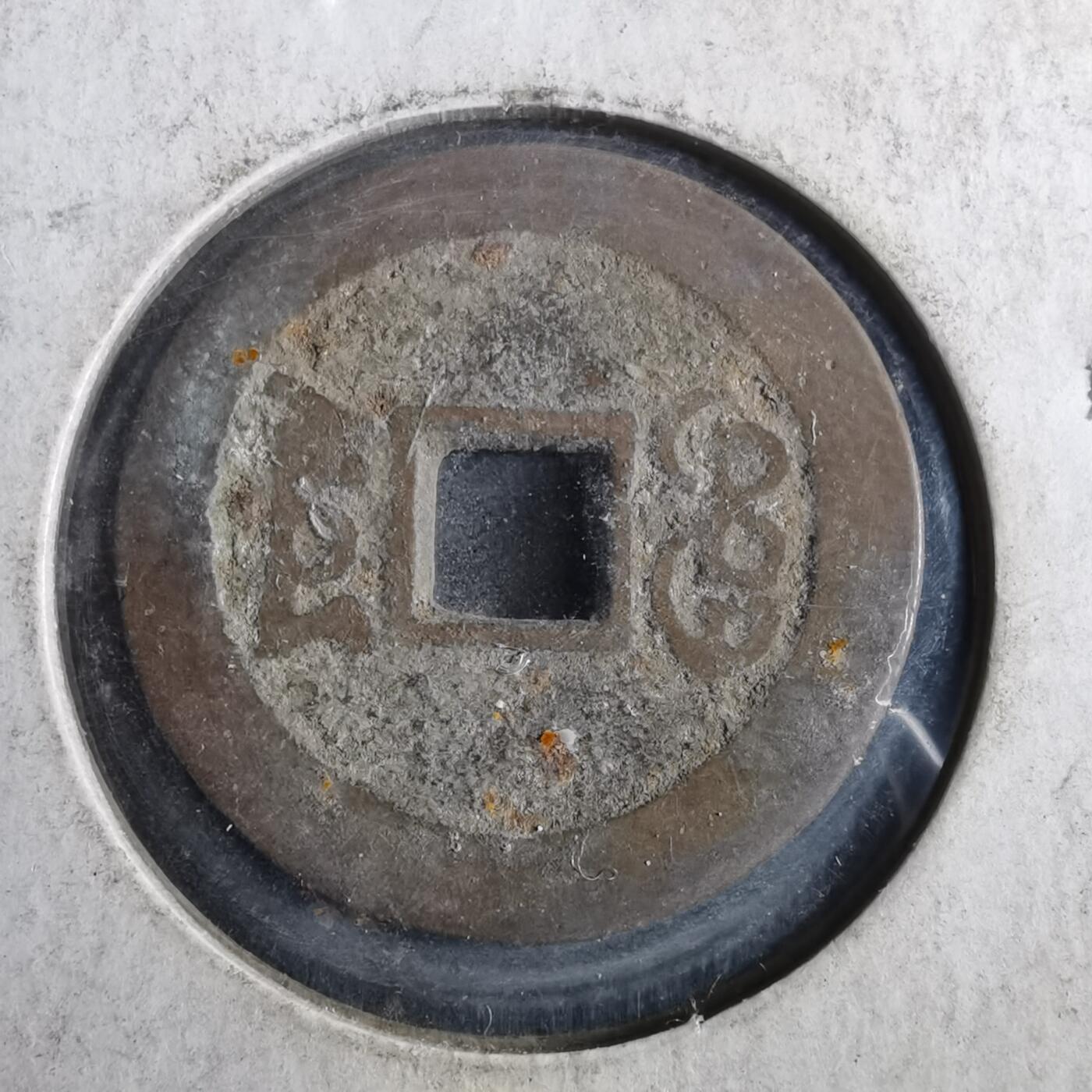 沼泽如烟--第862场 嘉庆通宝 宝云
