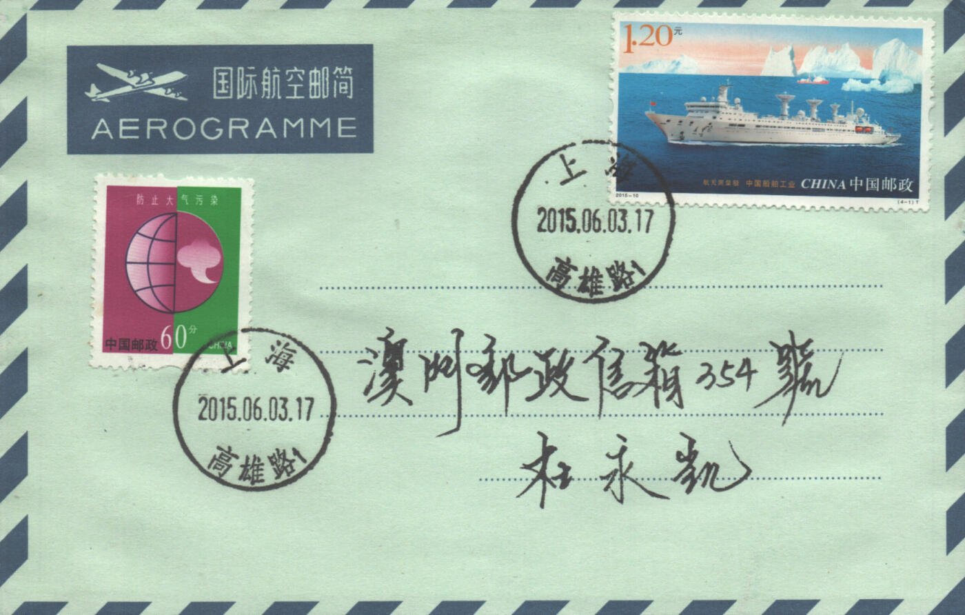 2025年10月11日19:30海外、大陆、澳门、香港邮政精品首日实寄封拍卖专场 2015中国《中国船舶工业(原地)》航空邮简首日实寄封