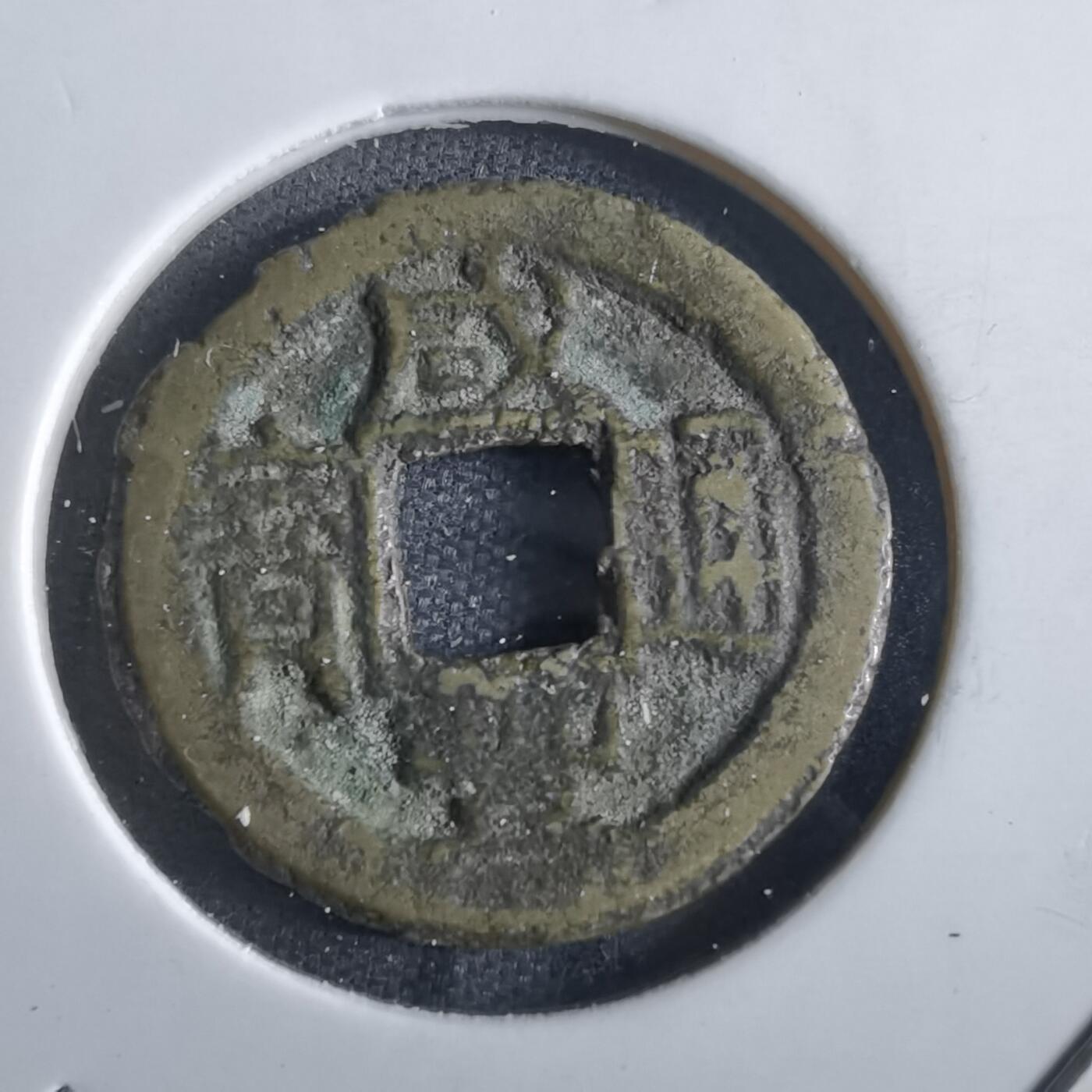 沼泽如烟--第862场 咸丰通宝 宝浙