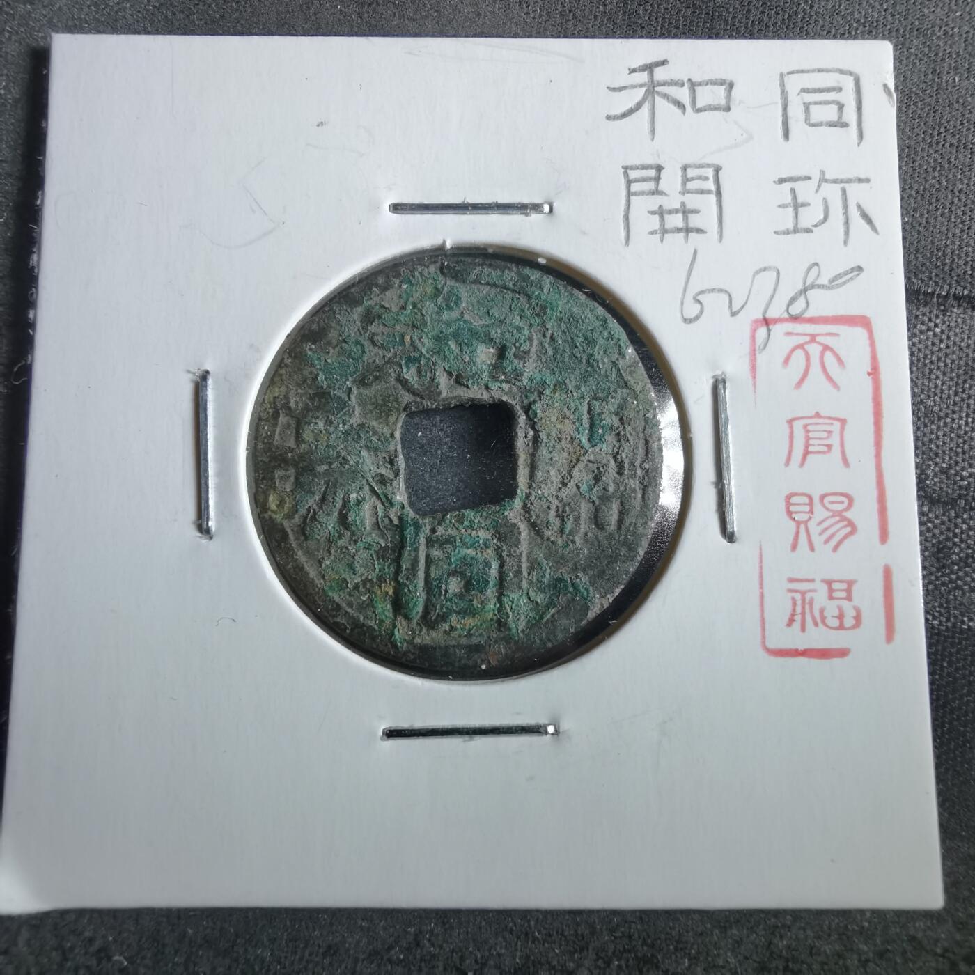 沼泽如烟--第862场 和同开珎