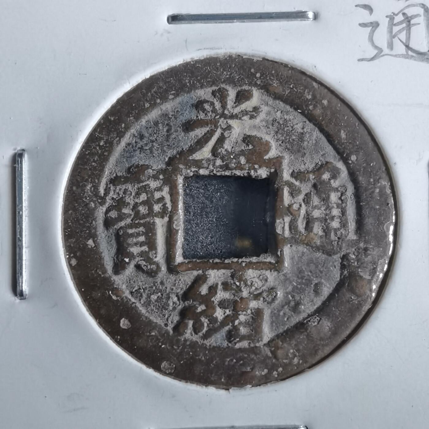 沼泽如烟--第862场 光绪通宝 宝津下右星