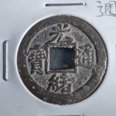 沼泽如烟--第862场 - 光绪通宝 宝津下右星