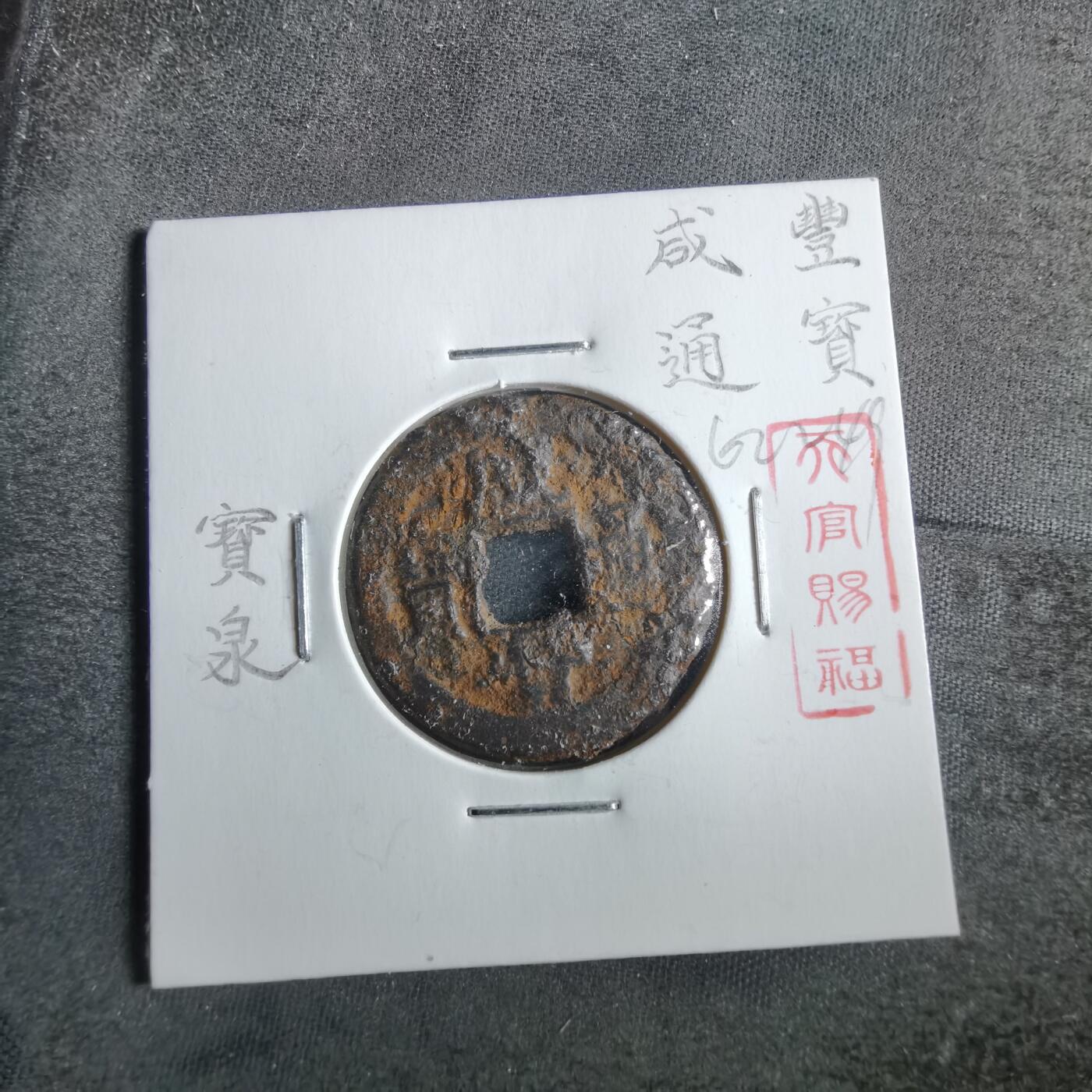 沼泽如烟--第862场 咸丰通宝 宝泉局