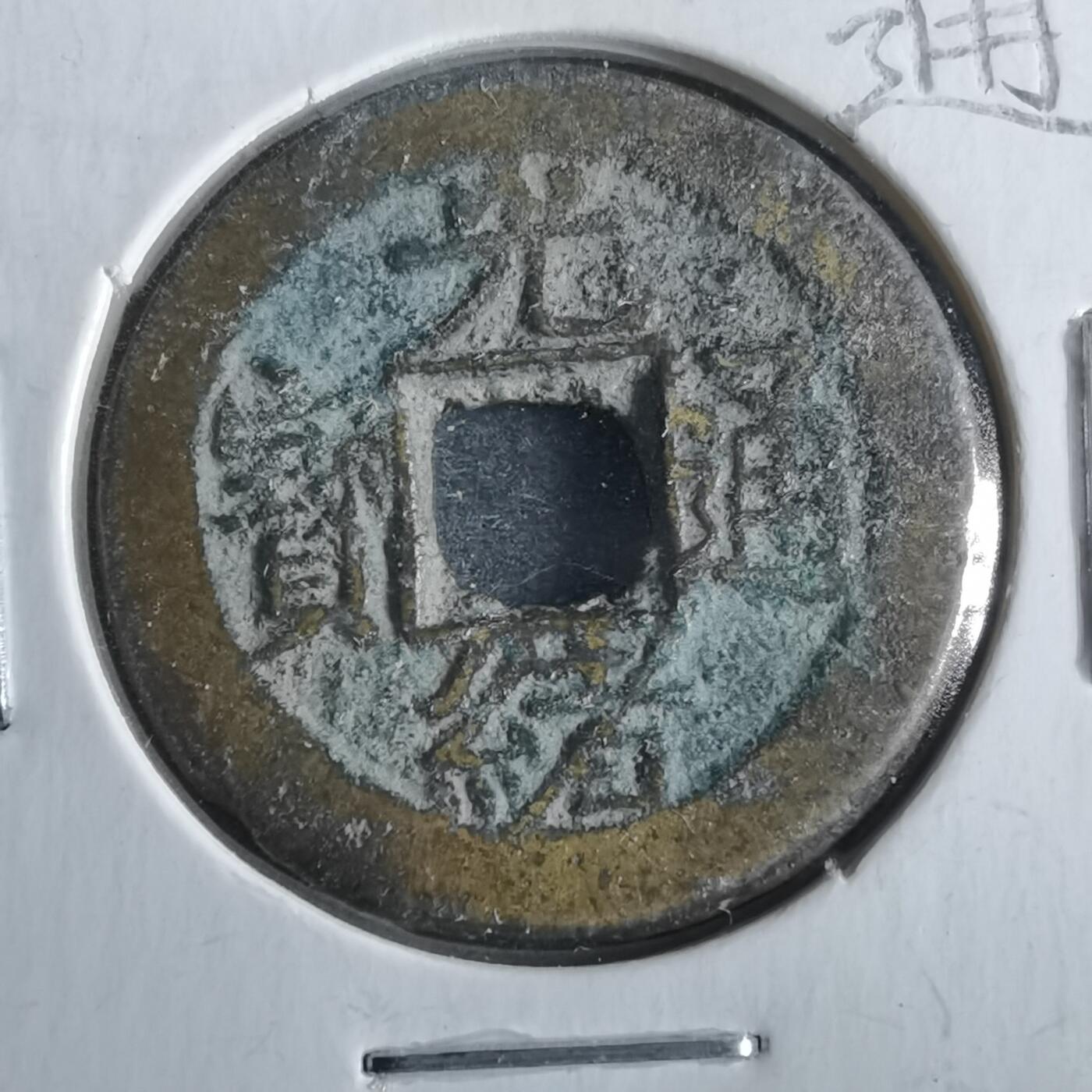 沼泽如烟--第862场 光绪通宝 宝浙