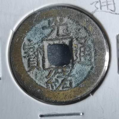 沼泽如烟--第862场 - 光绪通宝 宝浙