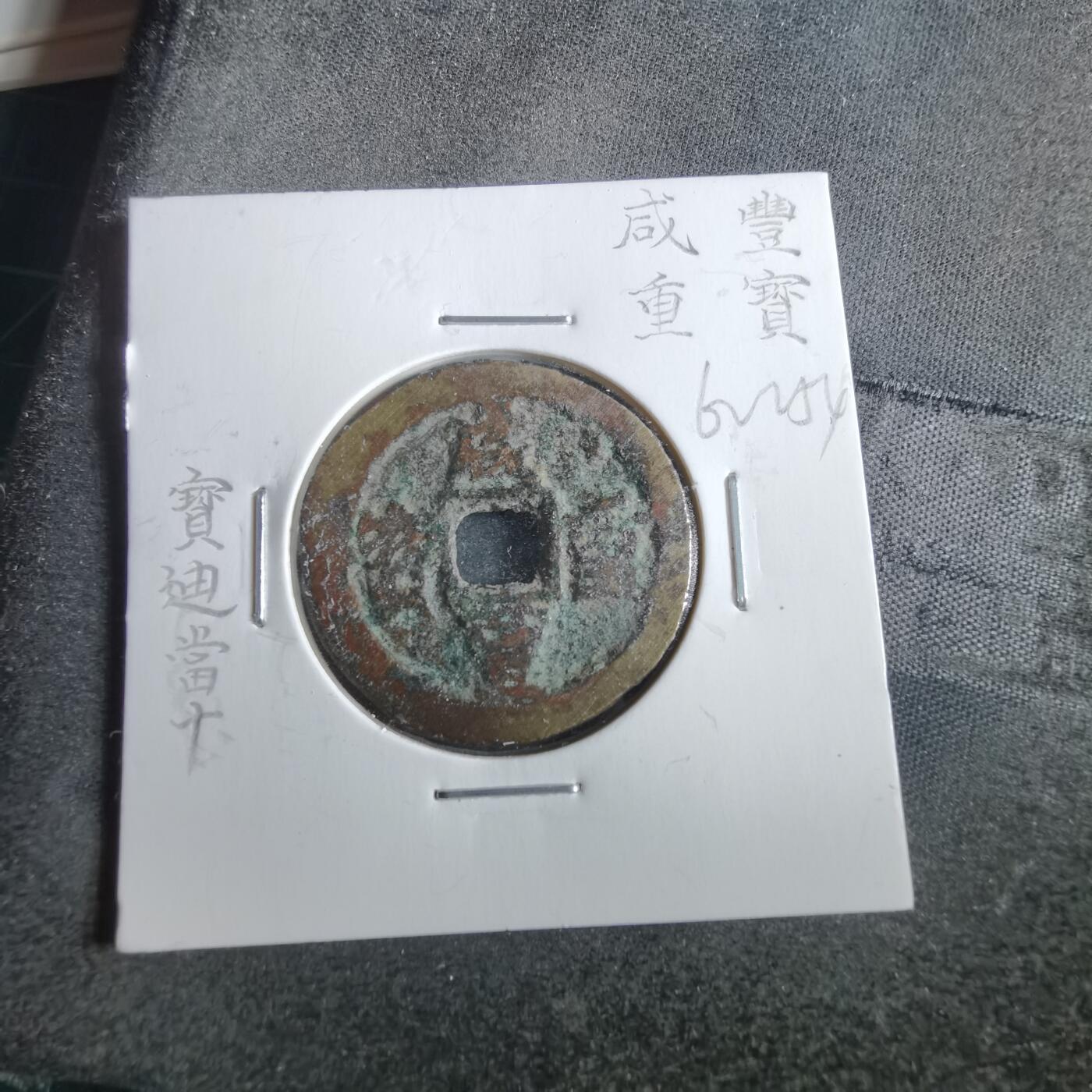 沼泽如烟--第862场 咸丰重宝 宝迪当十