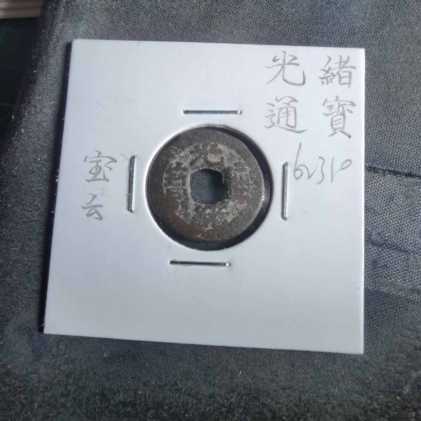 沼泽如烟--第862场 光绪通宝 宝云