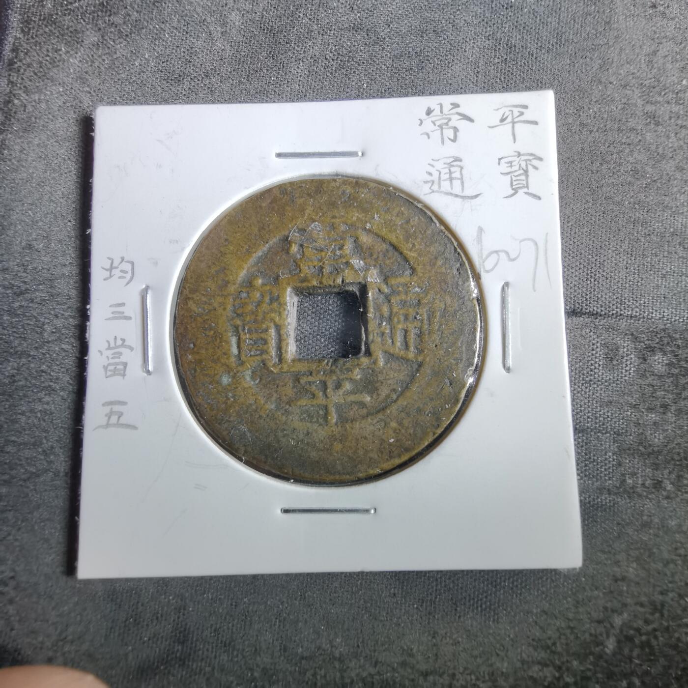沼泽如烟--第862场 常平通宝 均三當五