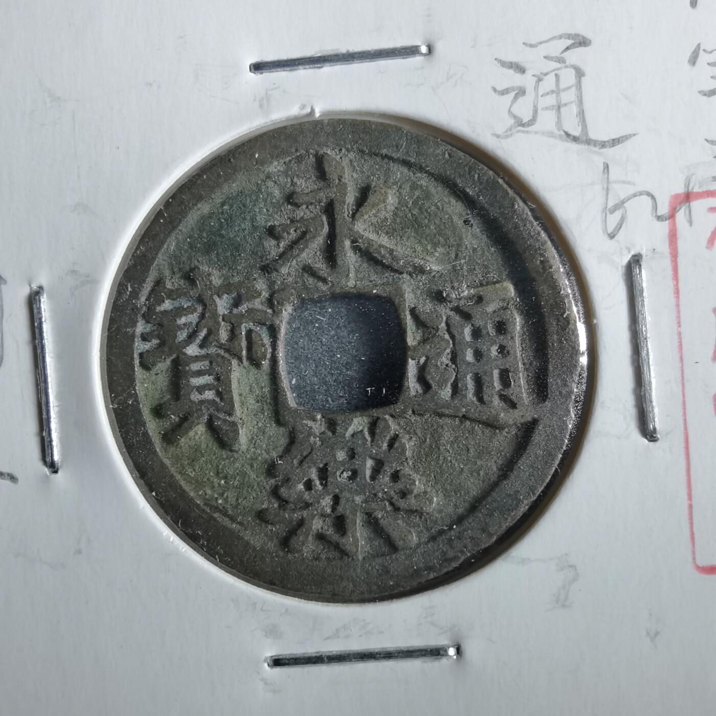 沼泽如烟--第862场 永乐通宝