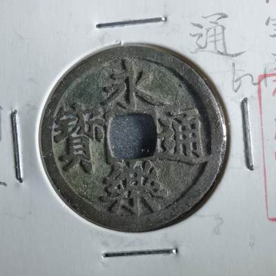 沼泽如烟--第862场 - 永乐通宝