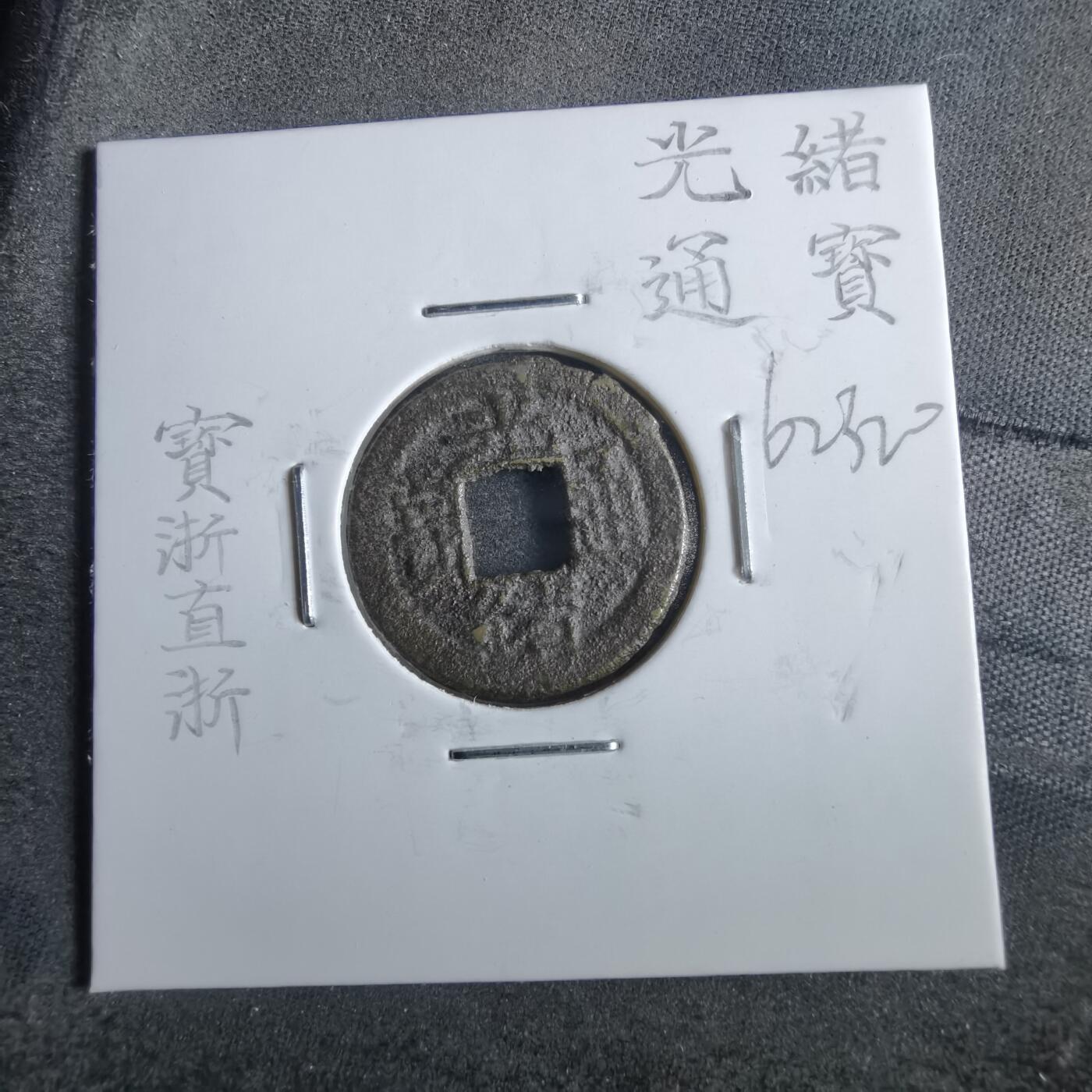 沼泽如烟--第862场 光绪通宝 宝浙直浙